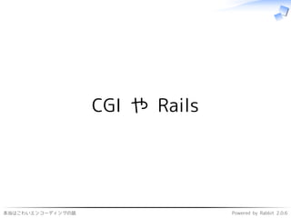 本当はこわいエンコーディングの話 Powered by Rabbit 2.0.6
CGI や Rails
 