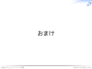 本当はこわいエンコーディングの話 Powered by Rabbit 2.0.6
おまけ
 