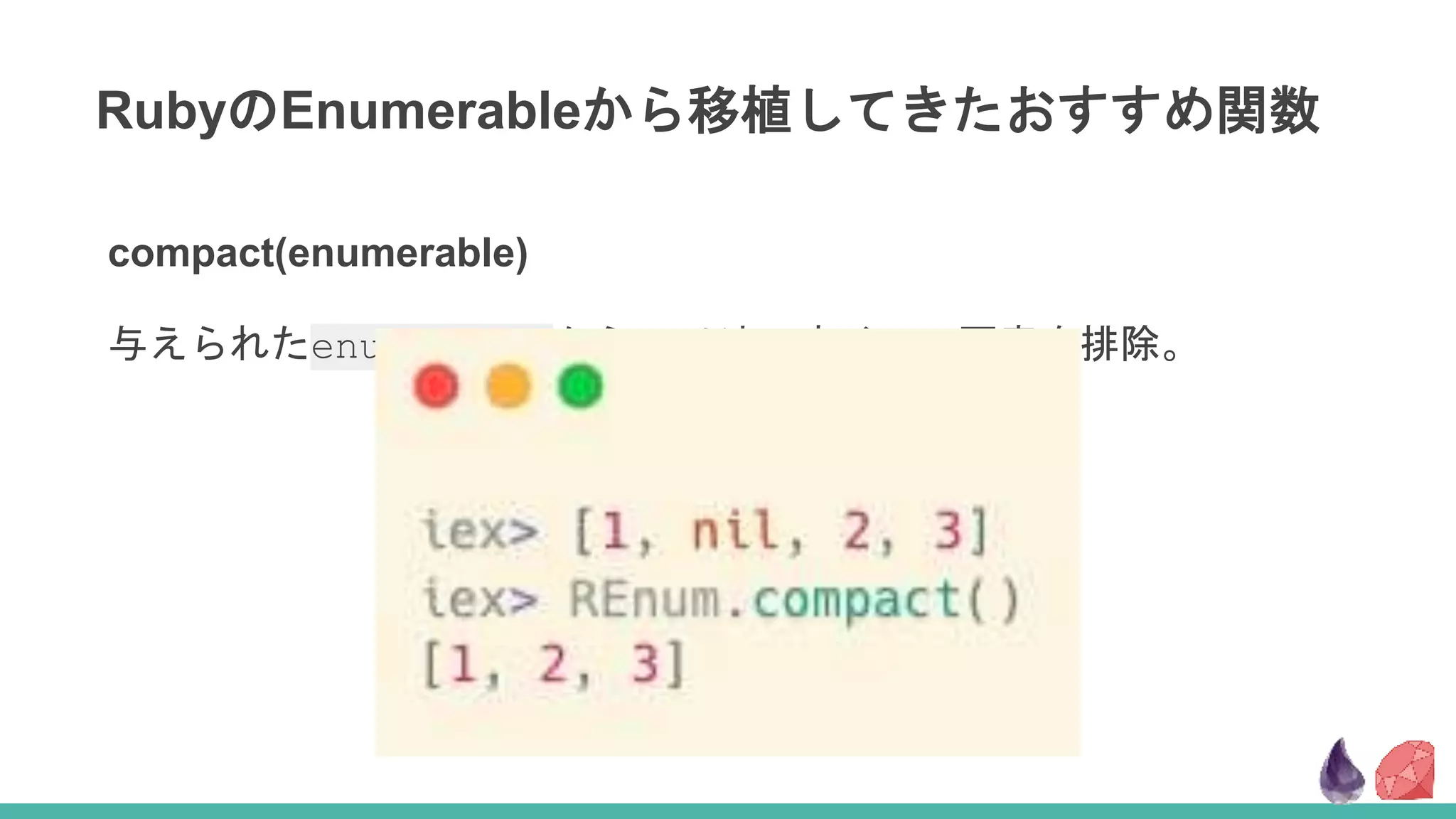 RubyのEnumerableから移植してきたおすすめ関数
compact(enumerable)
与えられたenumerableからnil以外のすべての要素を排除。
 