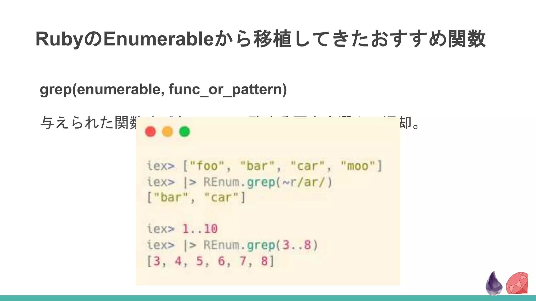 RubyのEnumerableから移植してきたおすすめ関数
grep(enumerable, func_or_pattern)
与えられた関数やパターンに一致する要素を選んで返却。
 