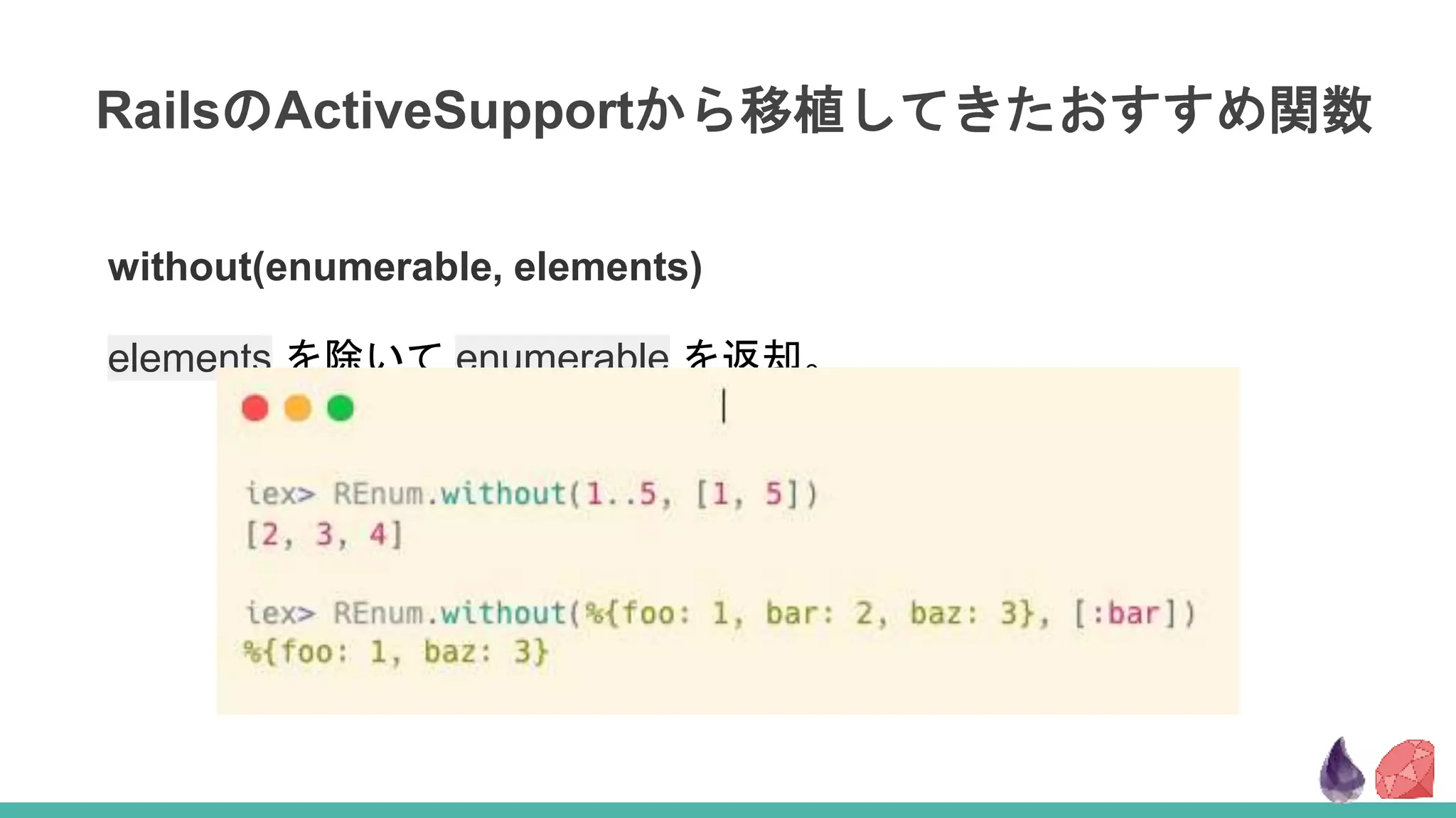 RailsのActiveSupportから移植してきたおすすめ関数
without(enumerable, elements)
elements を除いて enumerable を返却。
 