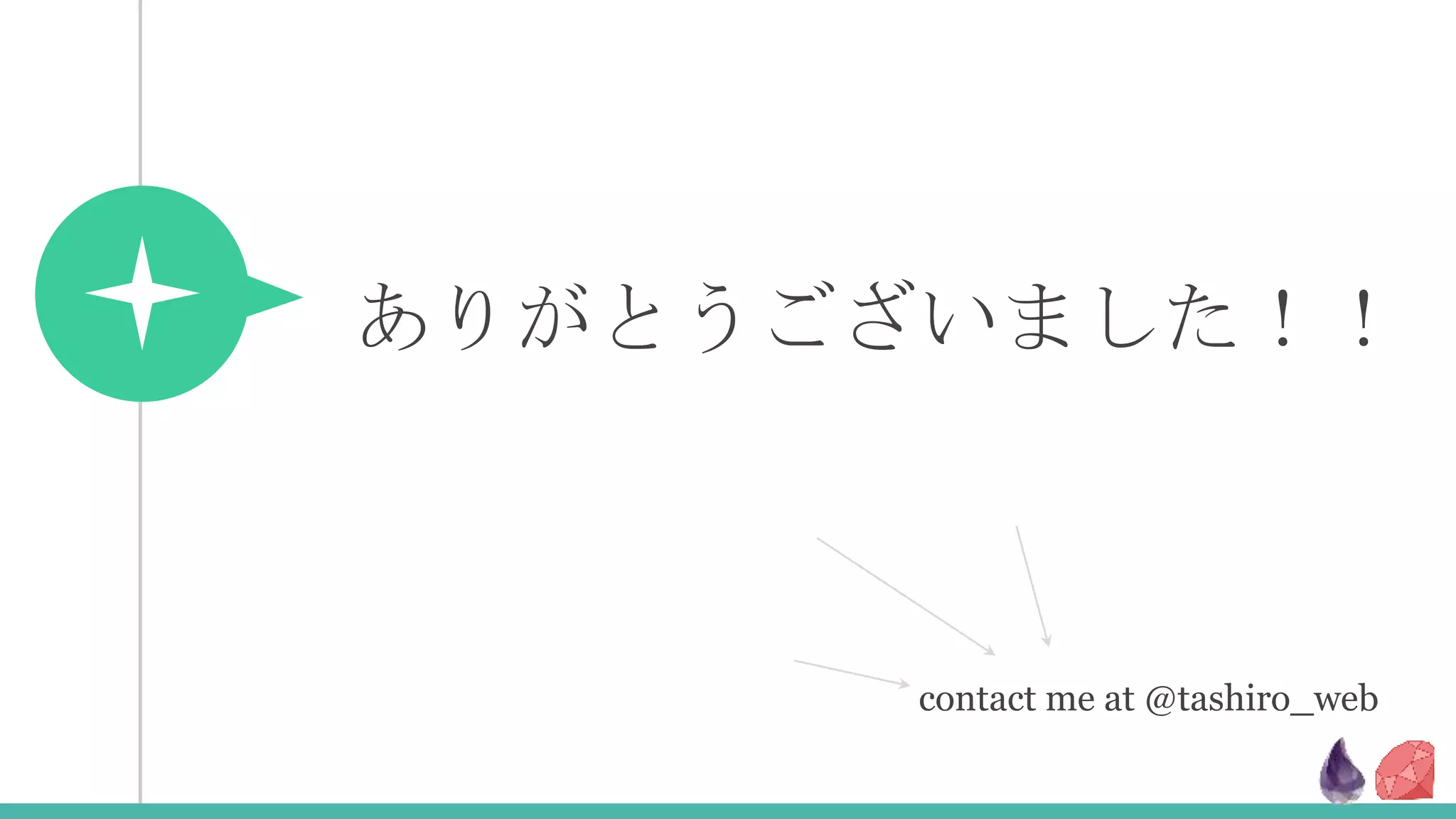 ありがとうございました！！
contact me at @tashiro_web
 