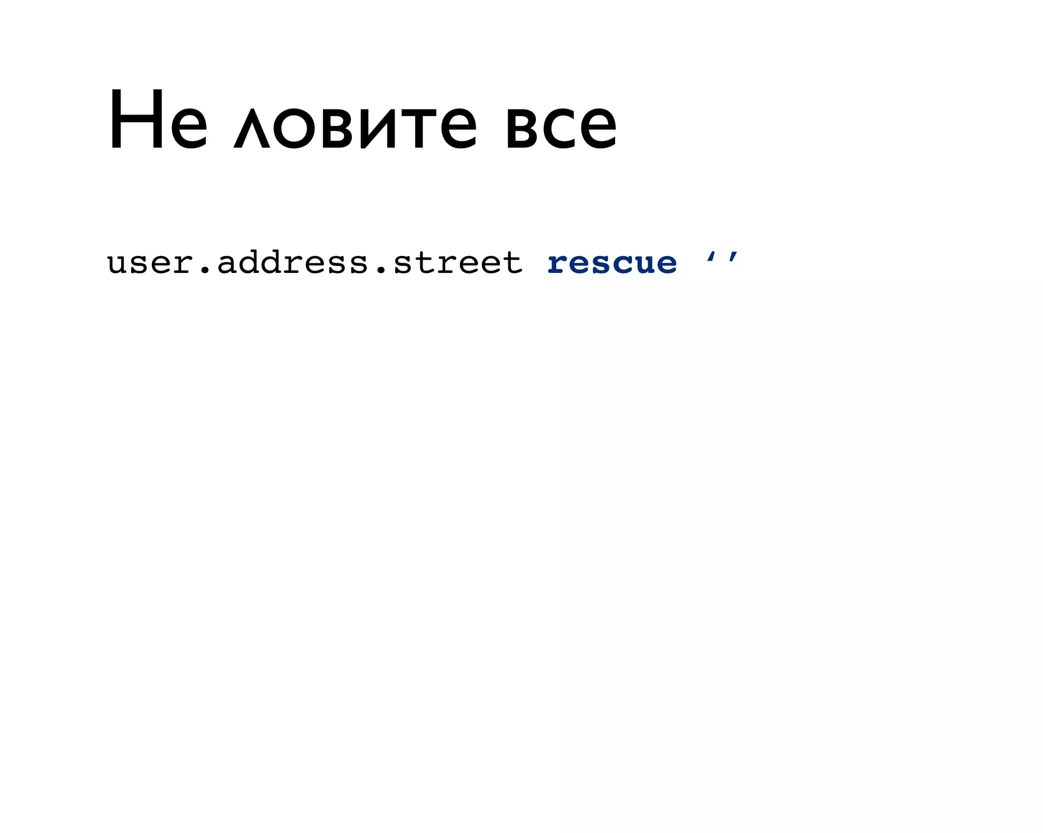 Не ловите все
user.address.street rescue ‘’
 