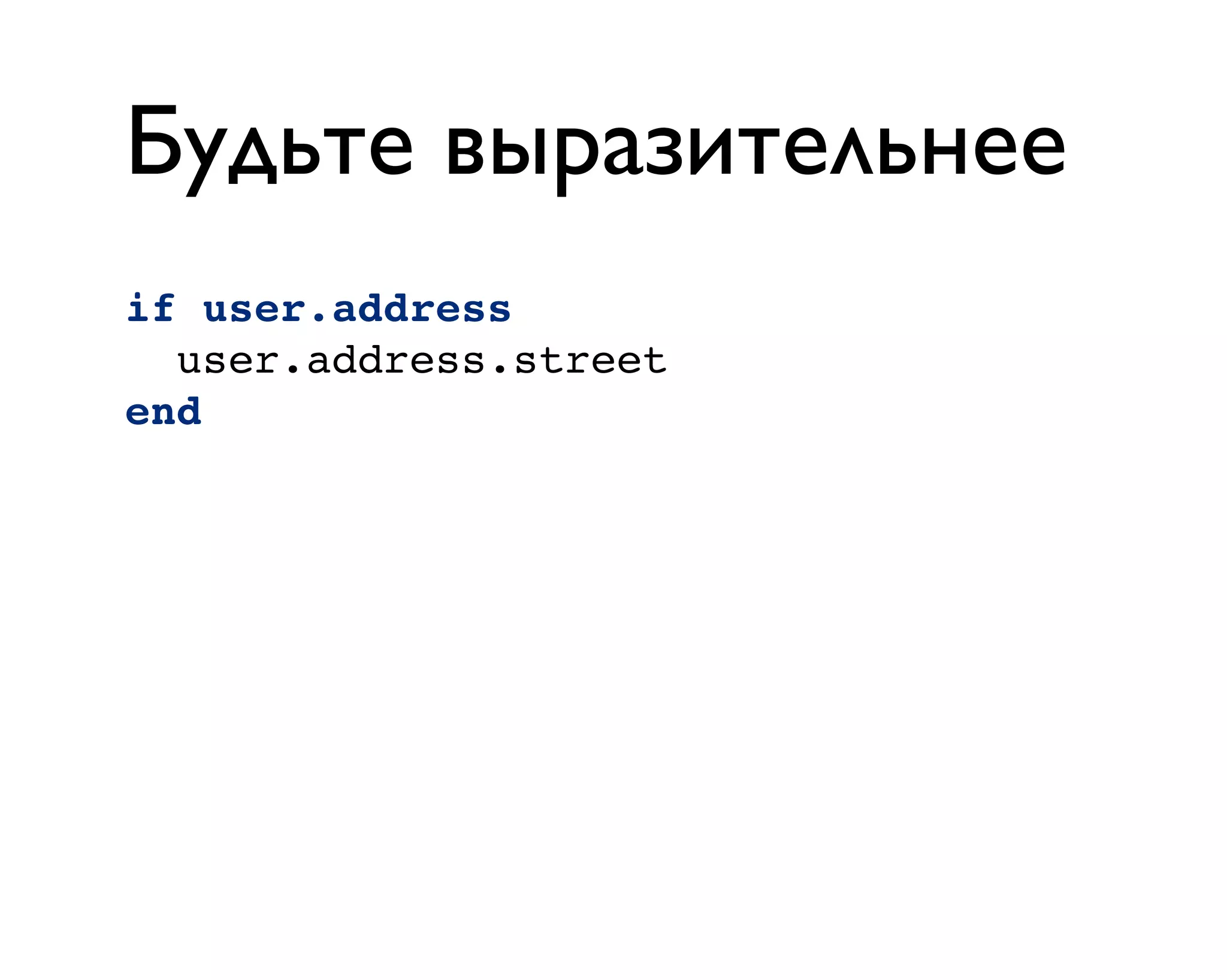 Будьте выразительнее
if user.address
user.address.street
end
 