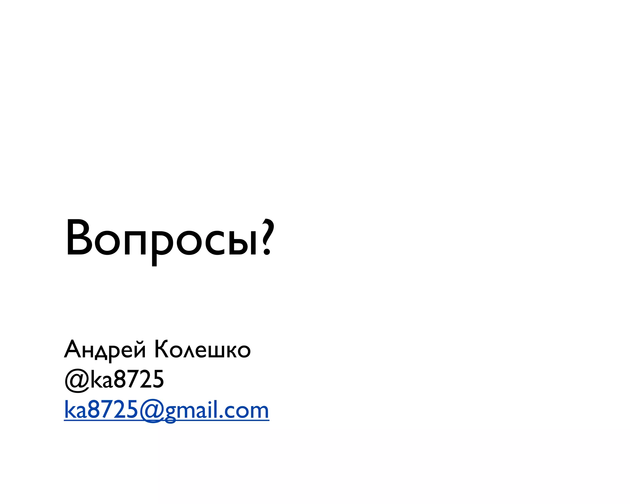 Вопросы?
Андрей Колешко
@ka8725
ka8725@gmail.com
 