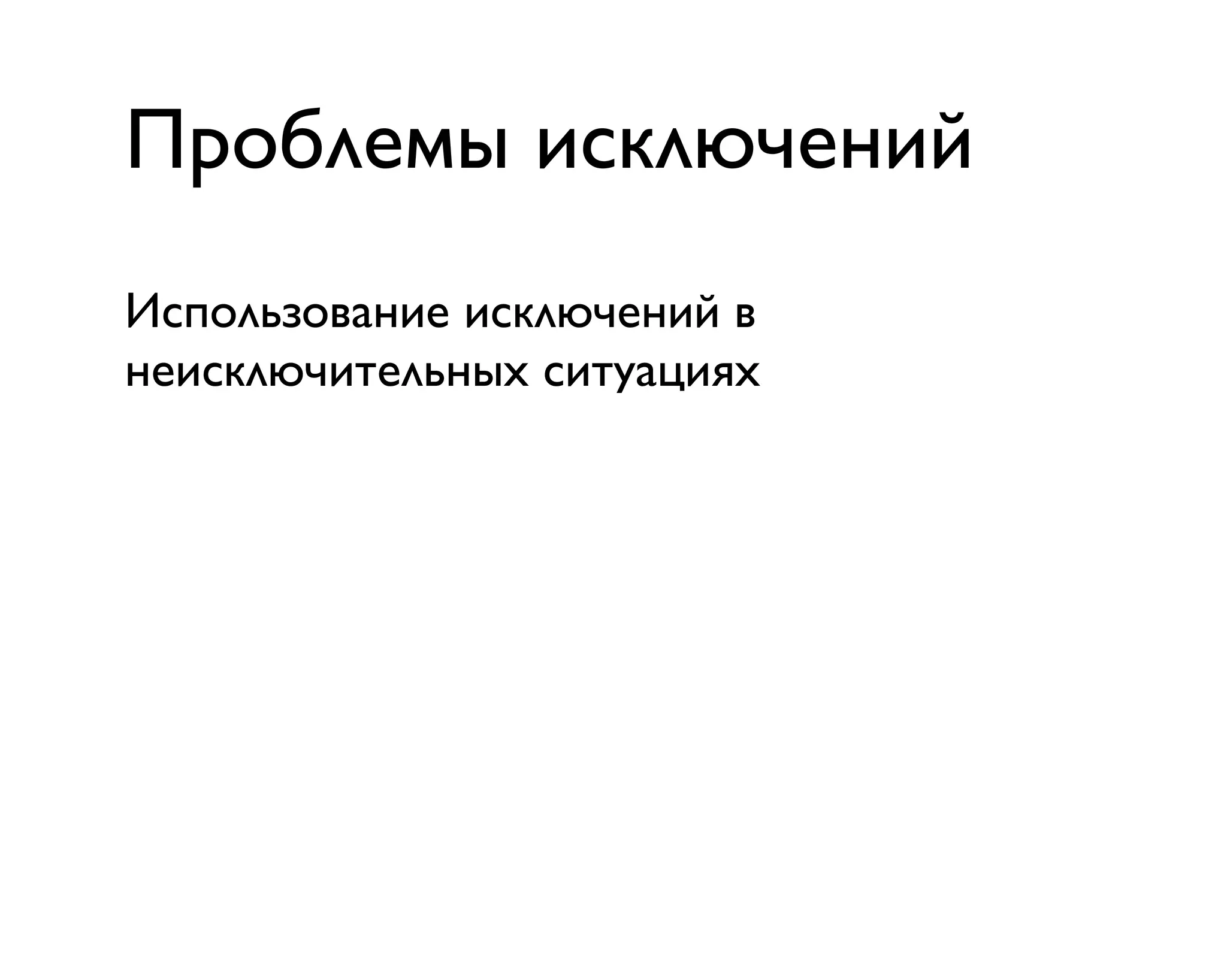Проблемы исключений
Использование исключений в
неисключительных ситуациях
 
