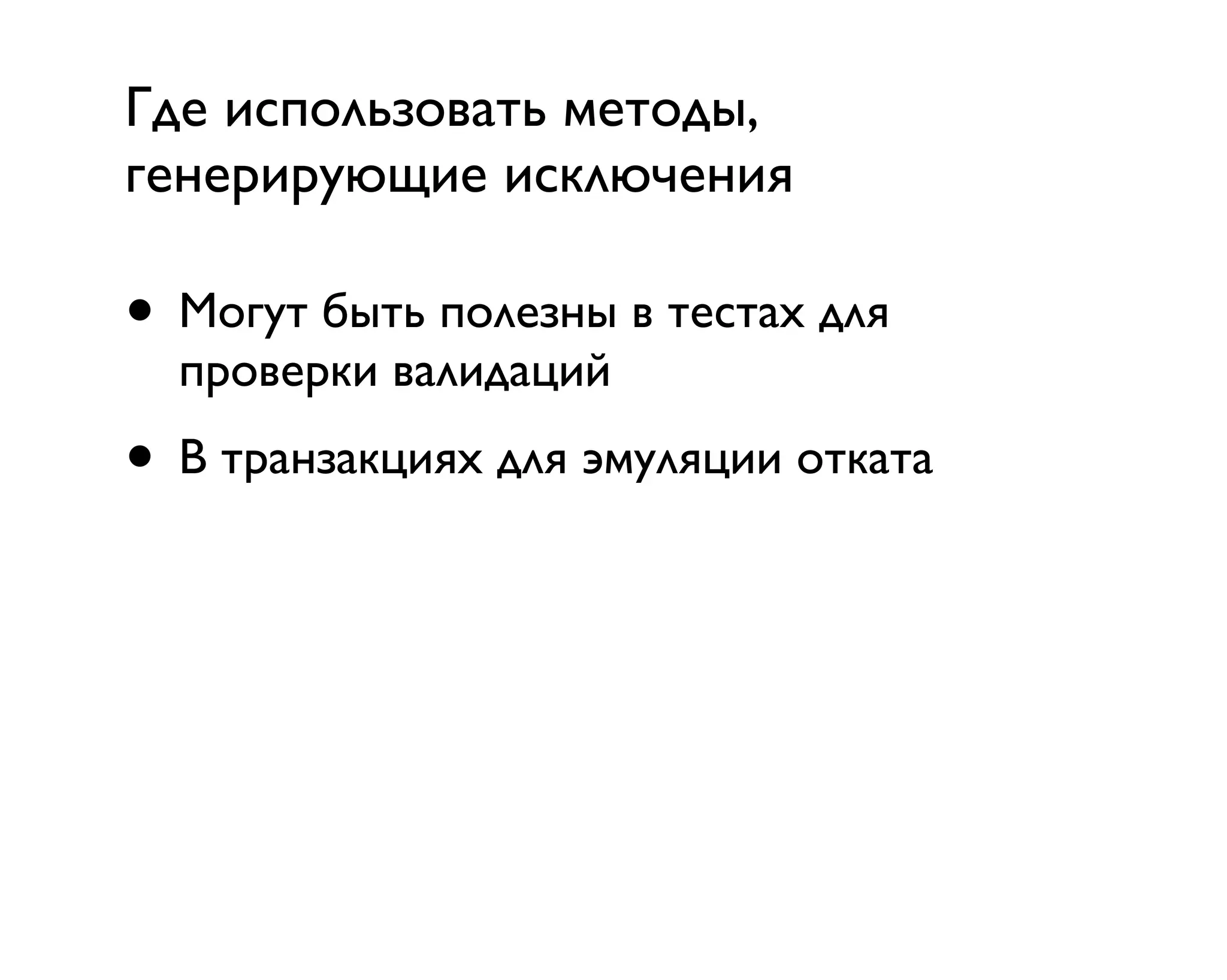 Где использовать методы,
генерирующие исключения
• Могут быть полезны в тестах для
проверки валидаций
• В транзакциях для эмуляции отката
 