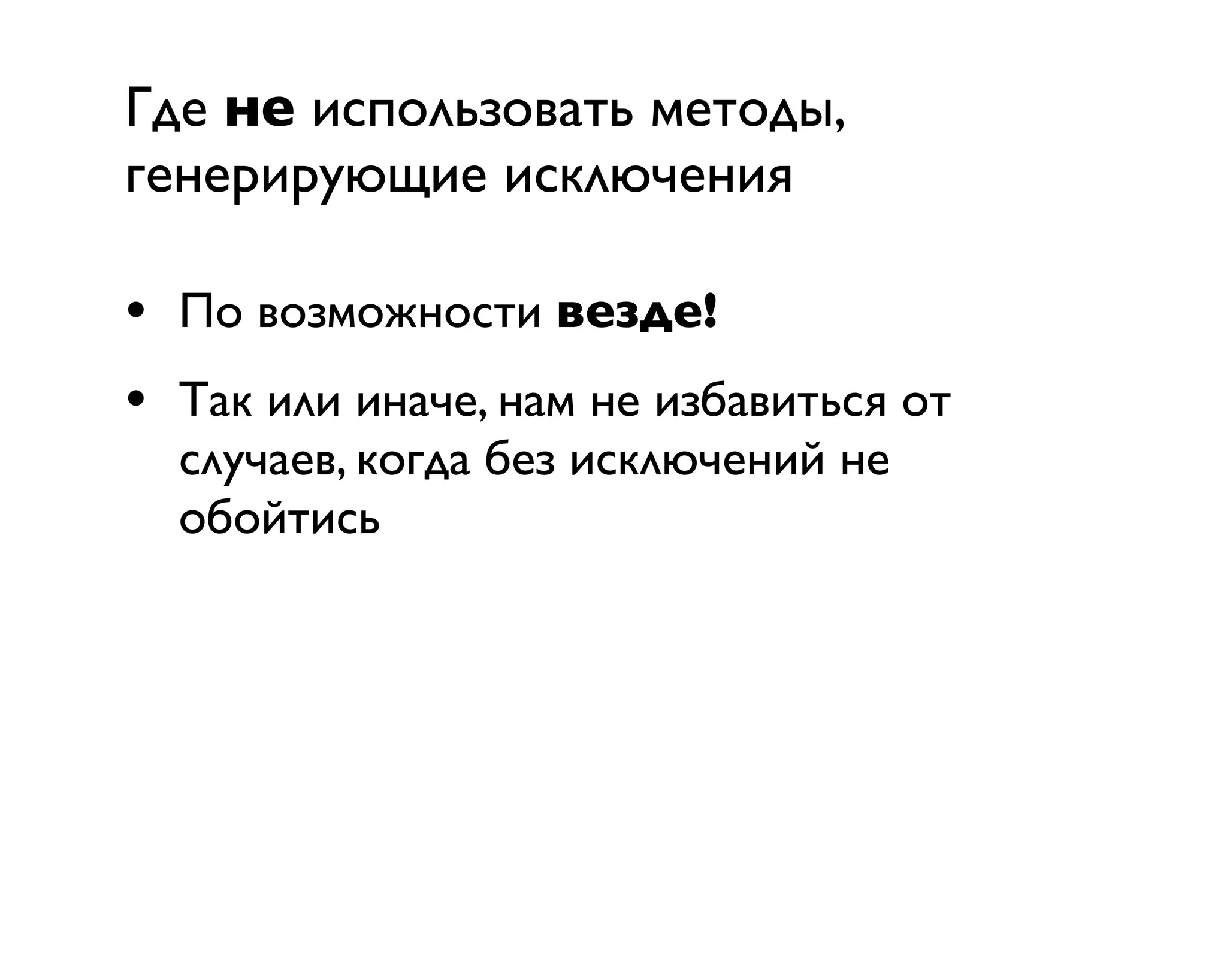 Где не использовать методы,
генерирующие исключения
• По возможности везде!
• Так или иначе, нам не избавиться от
случаев, когда без исключений не
обойтись
 