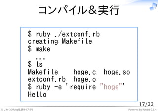 コンパイル＆実行
             $ ruby ./extconf.rb
             creating Makefile
             $ make
               ...
          ...