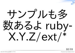 サンプルも多
 数あるよ ruby-
  X.Y.Z/ext/*
                           32/33
はじめてのRuby拡張ライブラリ   Powered by Rabbit 0.6.4
 