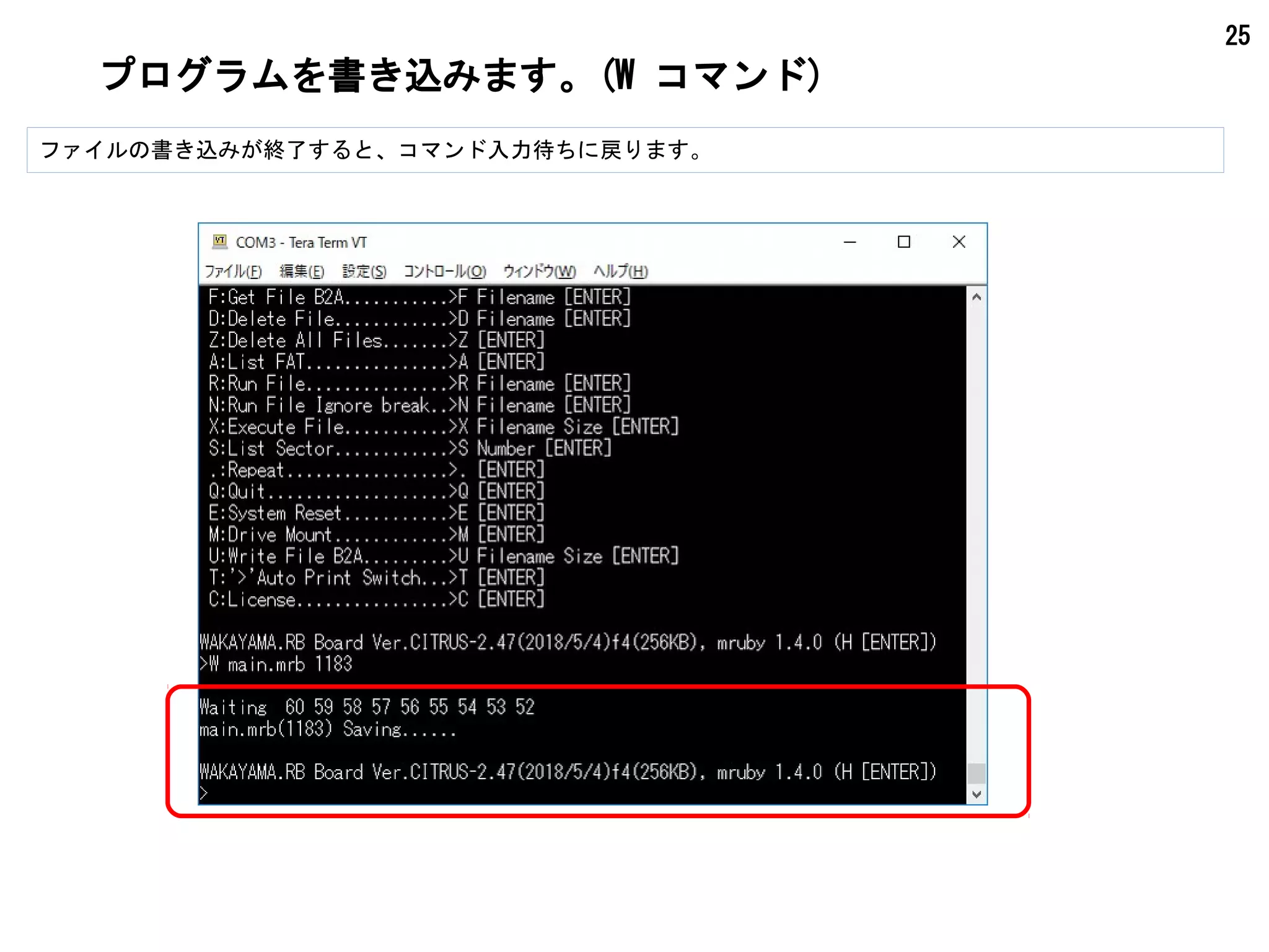 25
プログラムを書き込みます。(W コマンド)
ファイルの書き込みが終了すると、コマンド入力待ちに戻ります。
 