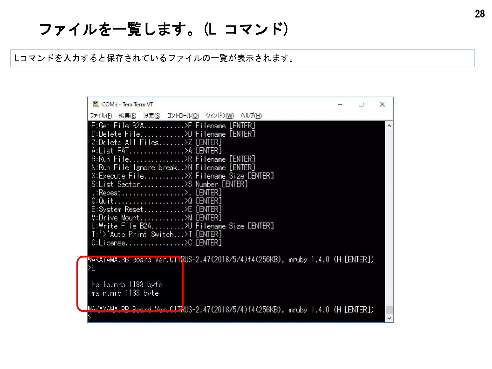 28
ファイルを一覧します。(L コマンド)
Lコマンドを入力すると保存されているファイルの一覧が表示されます。
 