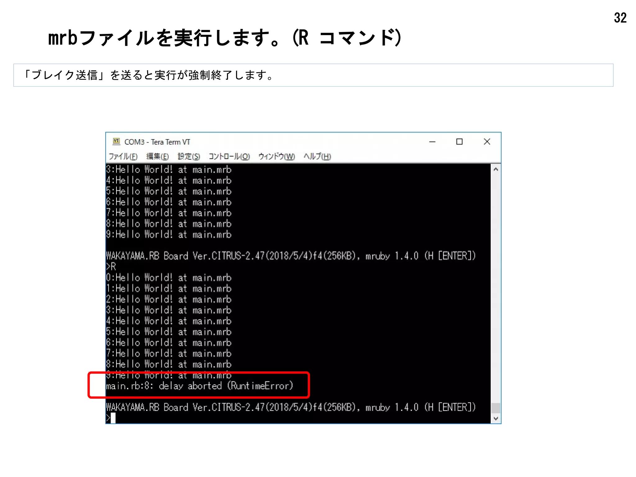 32
mrbファイルを実行します。(R コマンド)
「ブレイク送信」を送ると実行が強制終了します。
 