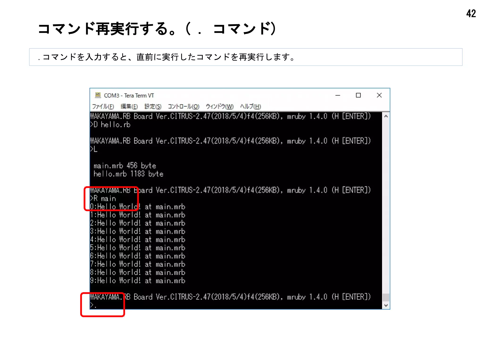 42
コマンド再実行する。( . コマンド)
.コマンドを入力すると、直前に実行したコマンドを再実行します。
 