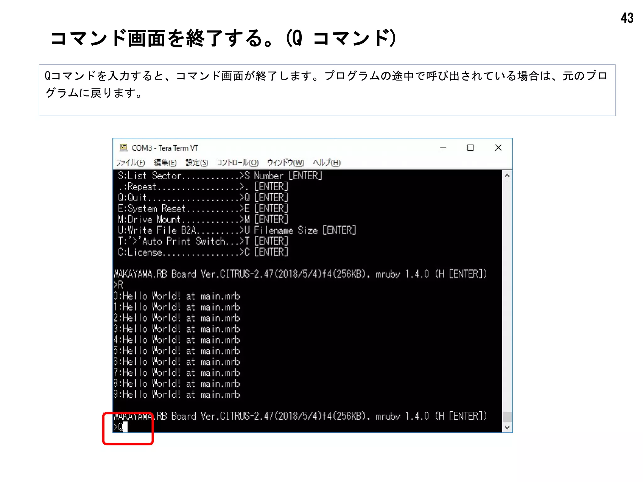 43
コマンド画面を終了する。(Q コマンド)
Qコマンドを入力すると、コマンド画面が終了します。プログラムの途中で呼び出されている場合は、元のプロ
グラムに戻ります。
 