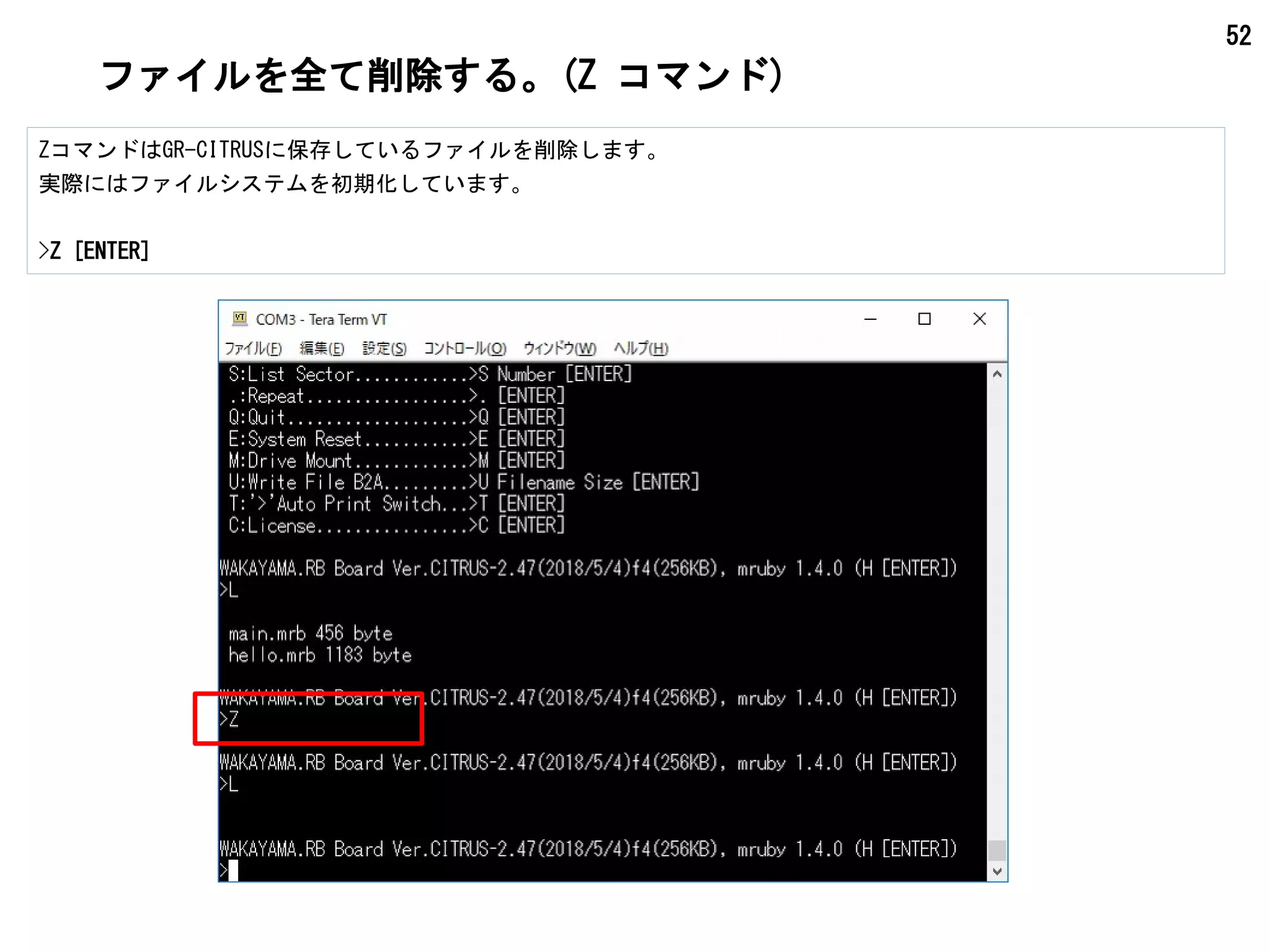 52
ファイルを全て削除する。(Z コマンド)
ZコマンドはGR-CITRUSに保存しているファイルを削除します。
実際にはファイルシステムを初期化しています。
>Z [ENTER]
 