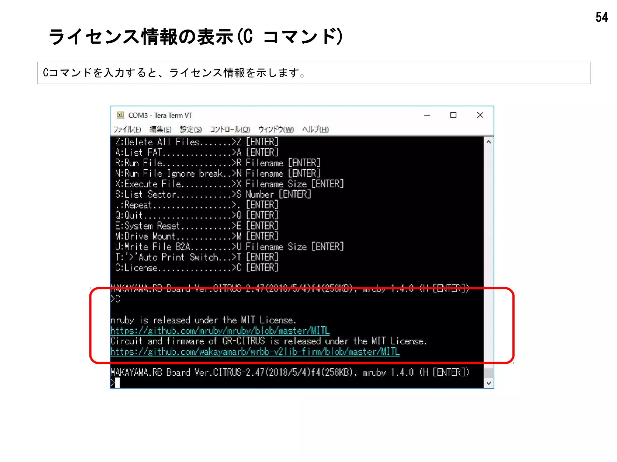 54
ライセンス情報の表示(C コマンド)
Cコマンドを入力すると、ライセンス情報を示します。
 