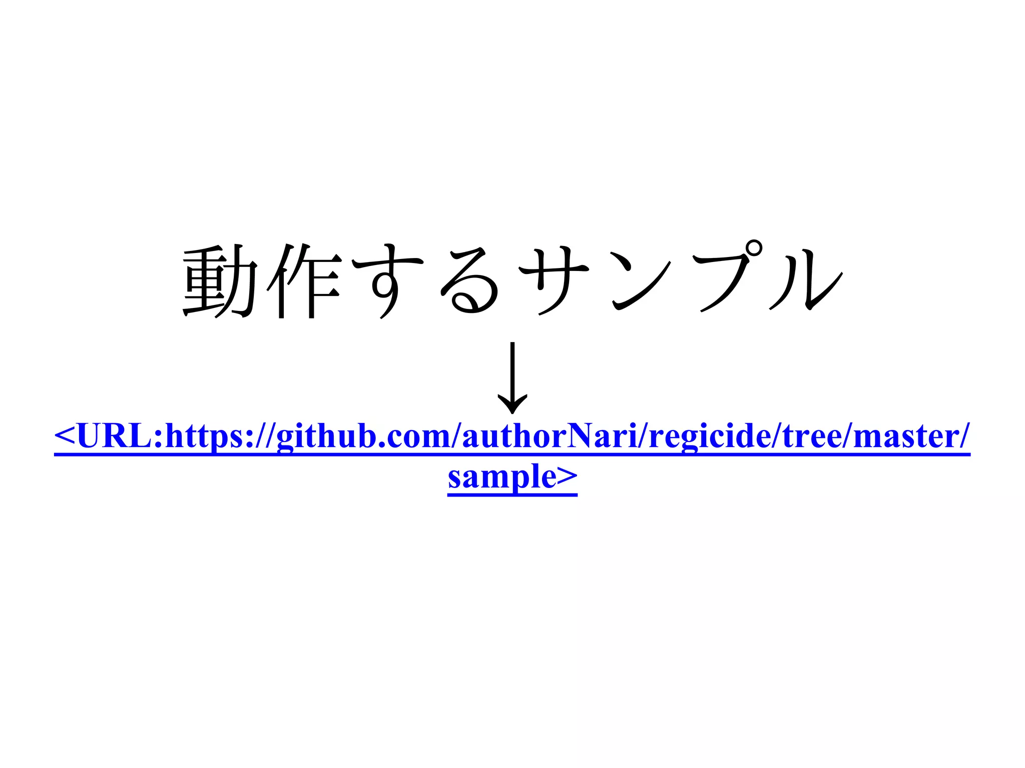 動作するサンプル
           ↓
<URL:https://github.com/authorNari/regicide/tree/master/
                       sample>
 