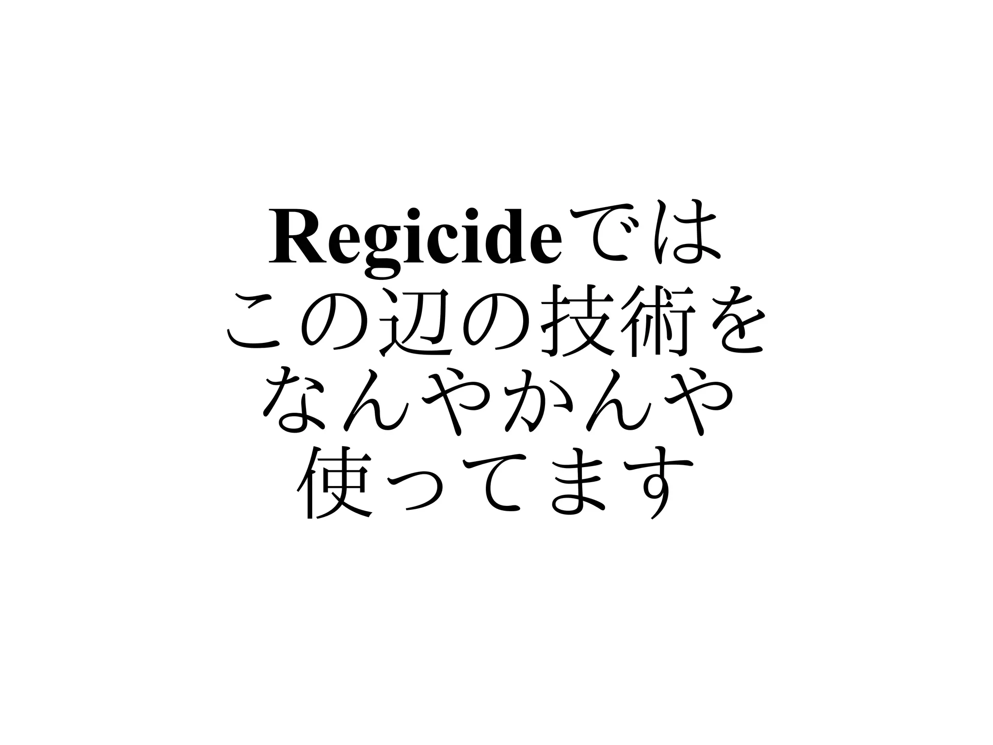 Regicideでは
この辺の技術を
 なんやかんや
  使ってます
 