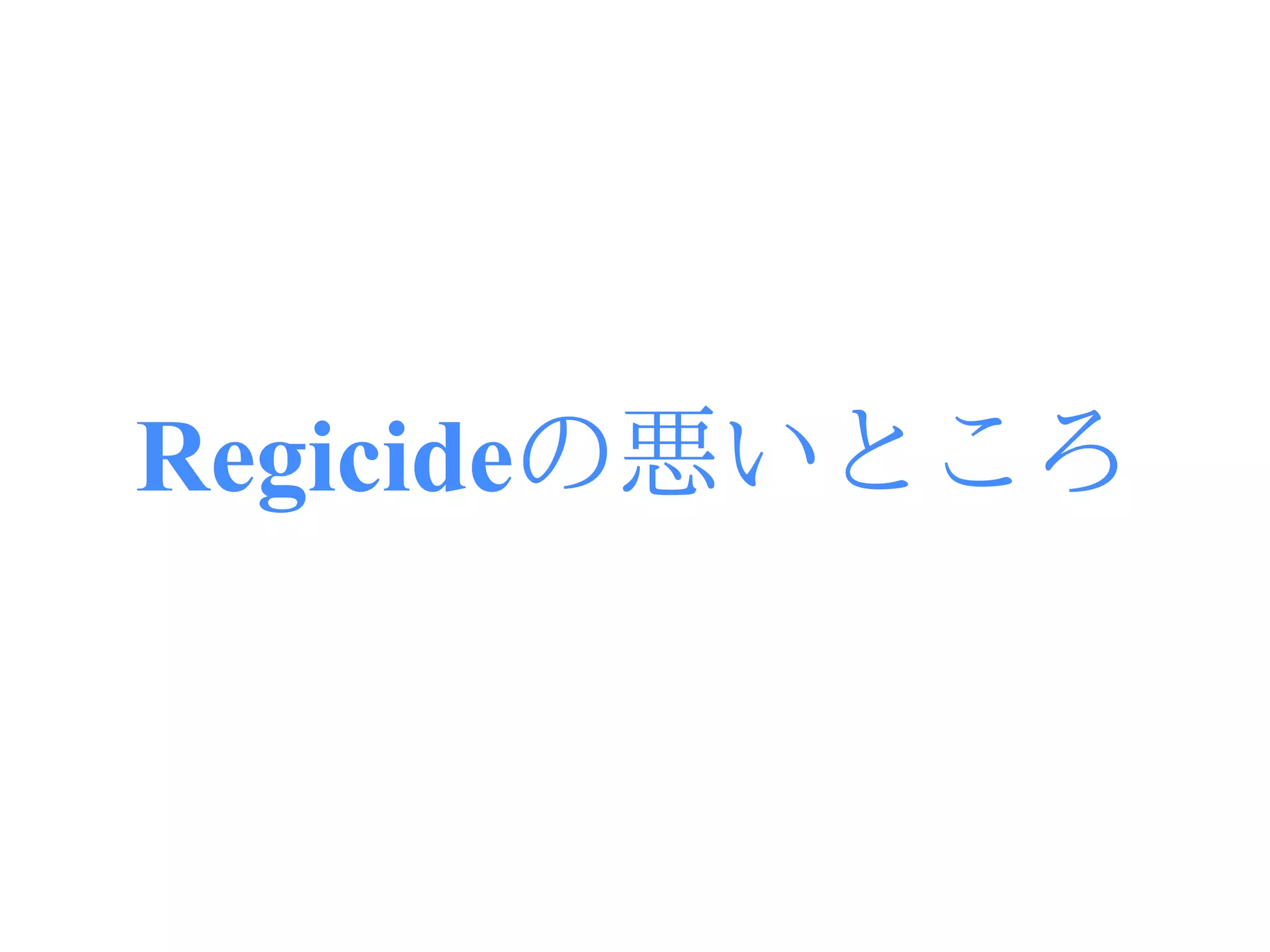 Regicideの悪いところ
 