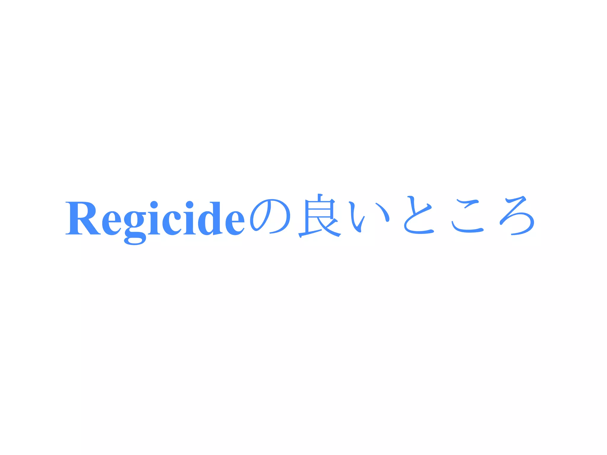 Regicideの良いところ
 