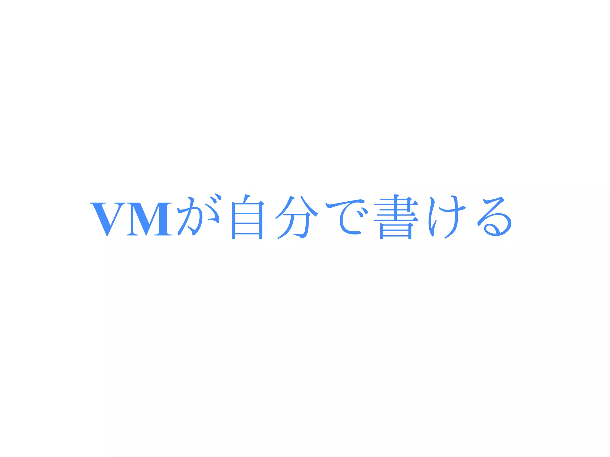 VMが自分で書ける
 