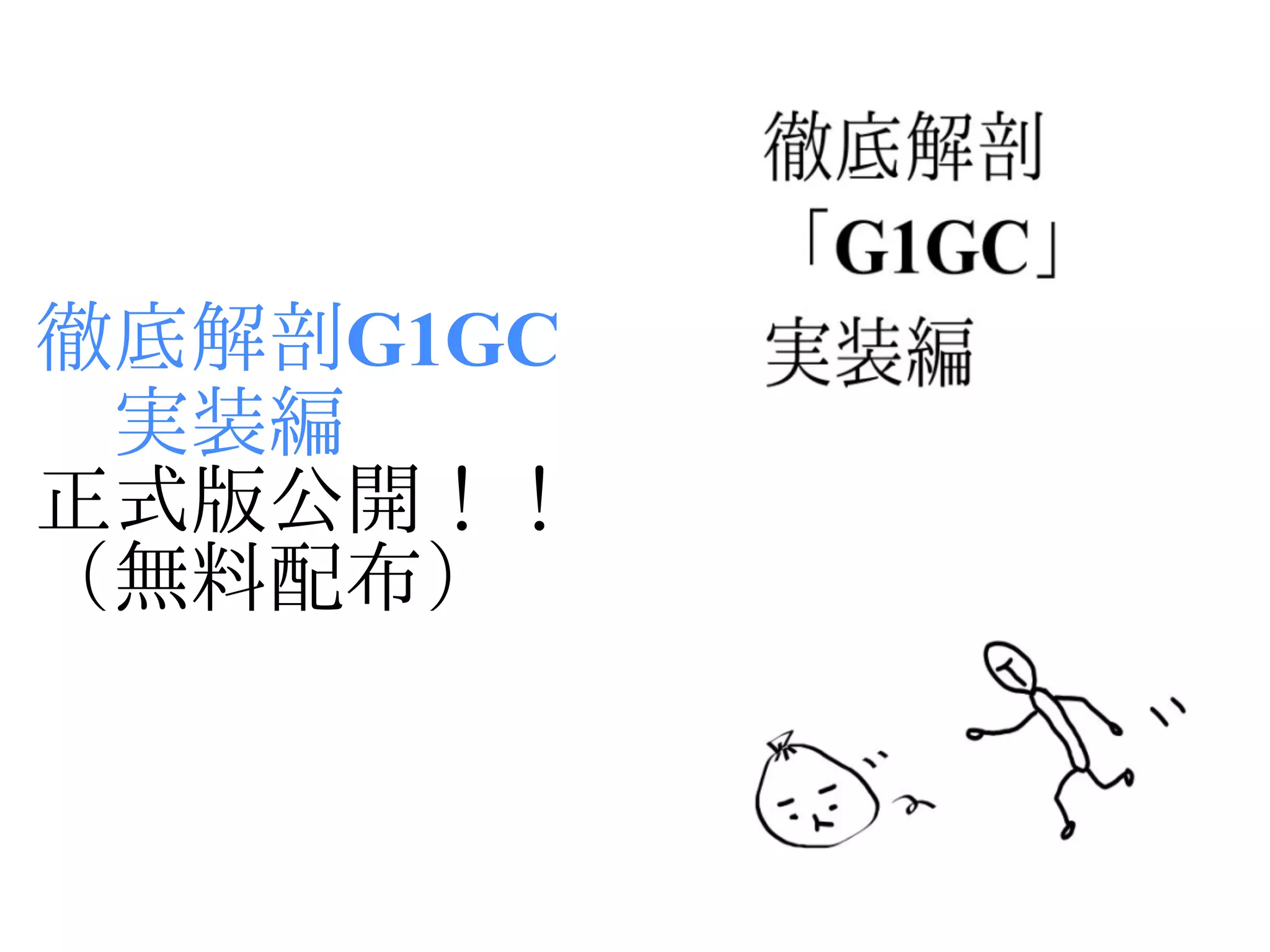 徹底解剖G1GC
　実装編
正式版公開！！
（無料配布）
 