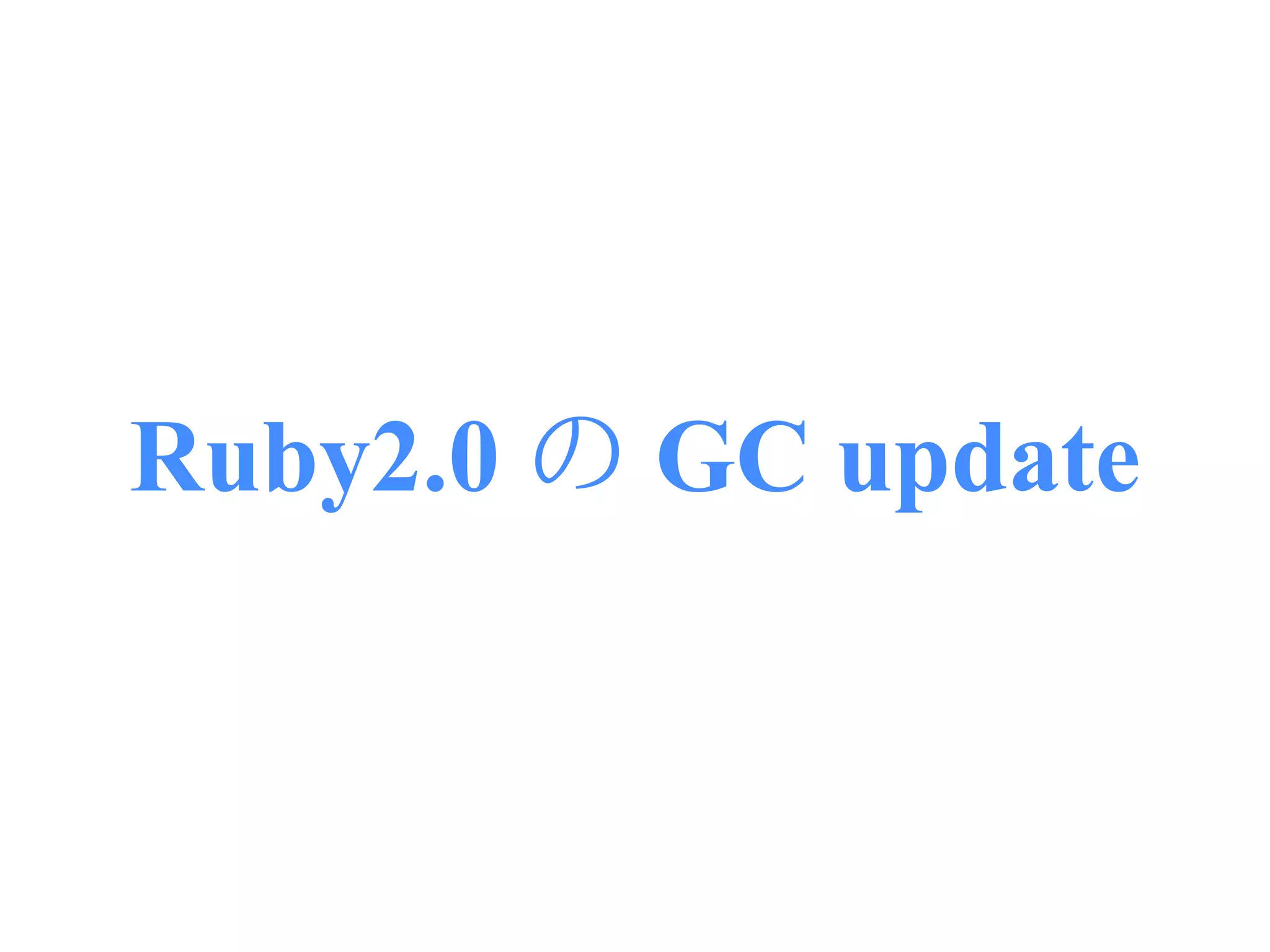 Ruby2.0 の GC update
 