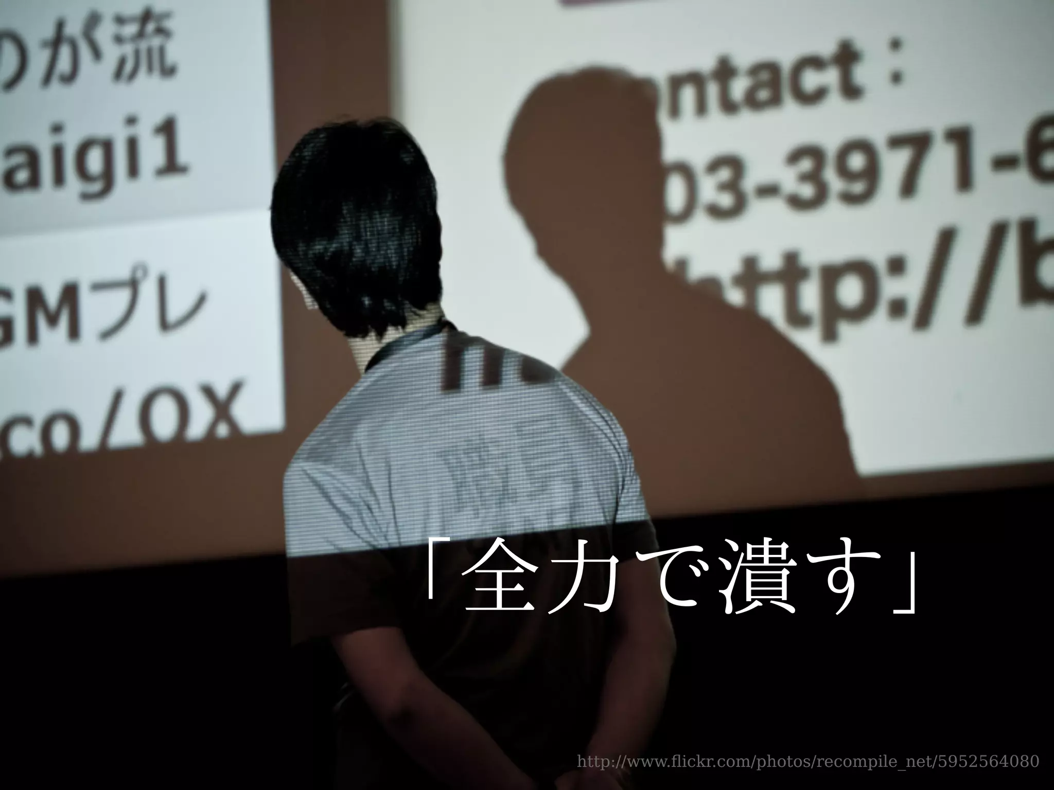 「全力で潰す」
  http://www.ﬂickr.com/photos/recompile_net/5952564080
 