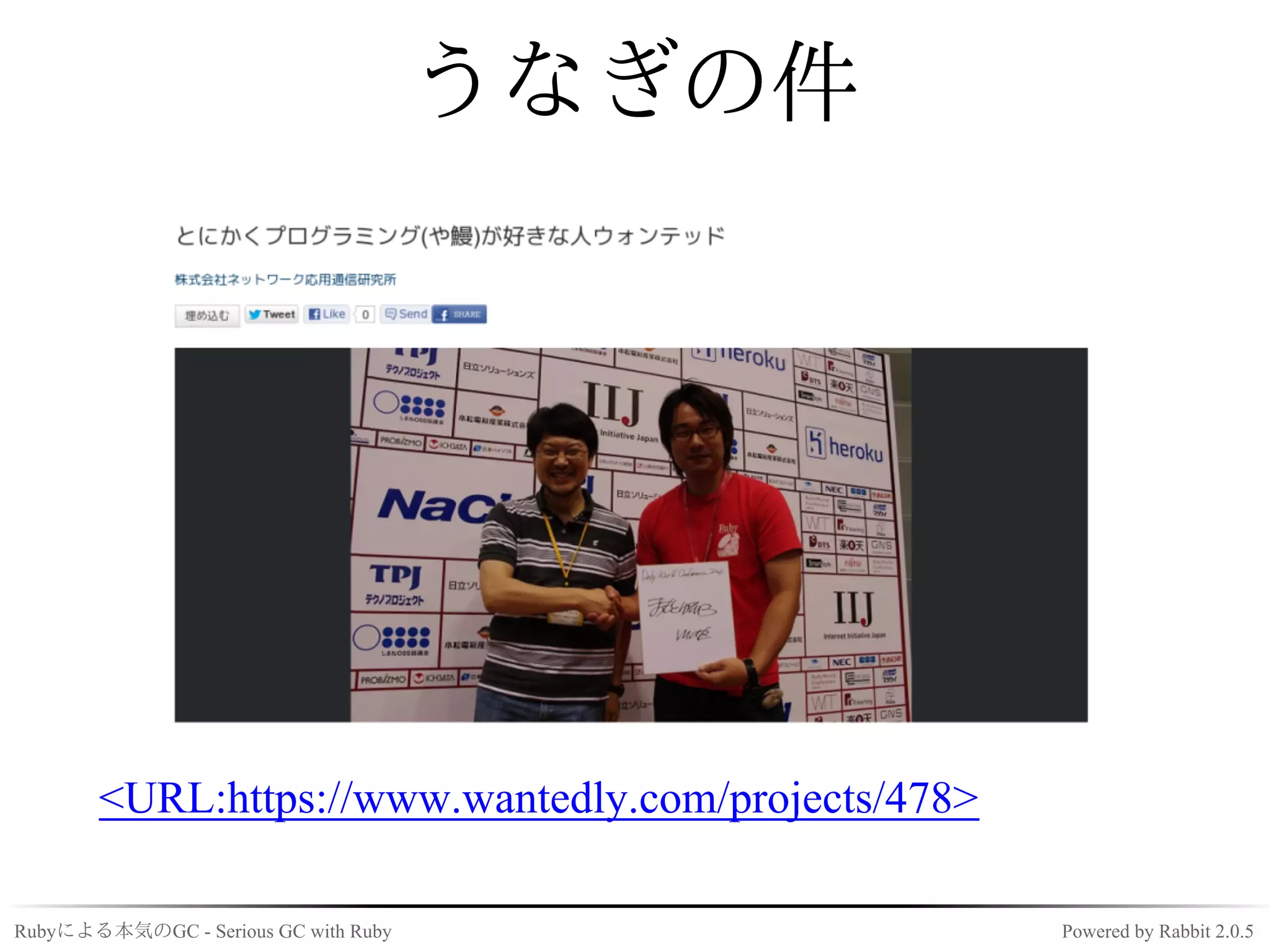 うなぎの件




       <URL:https://www.wantedly.com/projects/478>

Rubyによる本気のGC - Serious GC with Ruby                  Powered by Rabbit 2.0.5
 