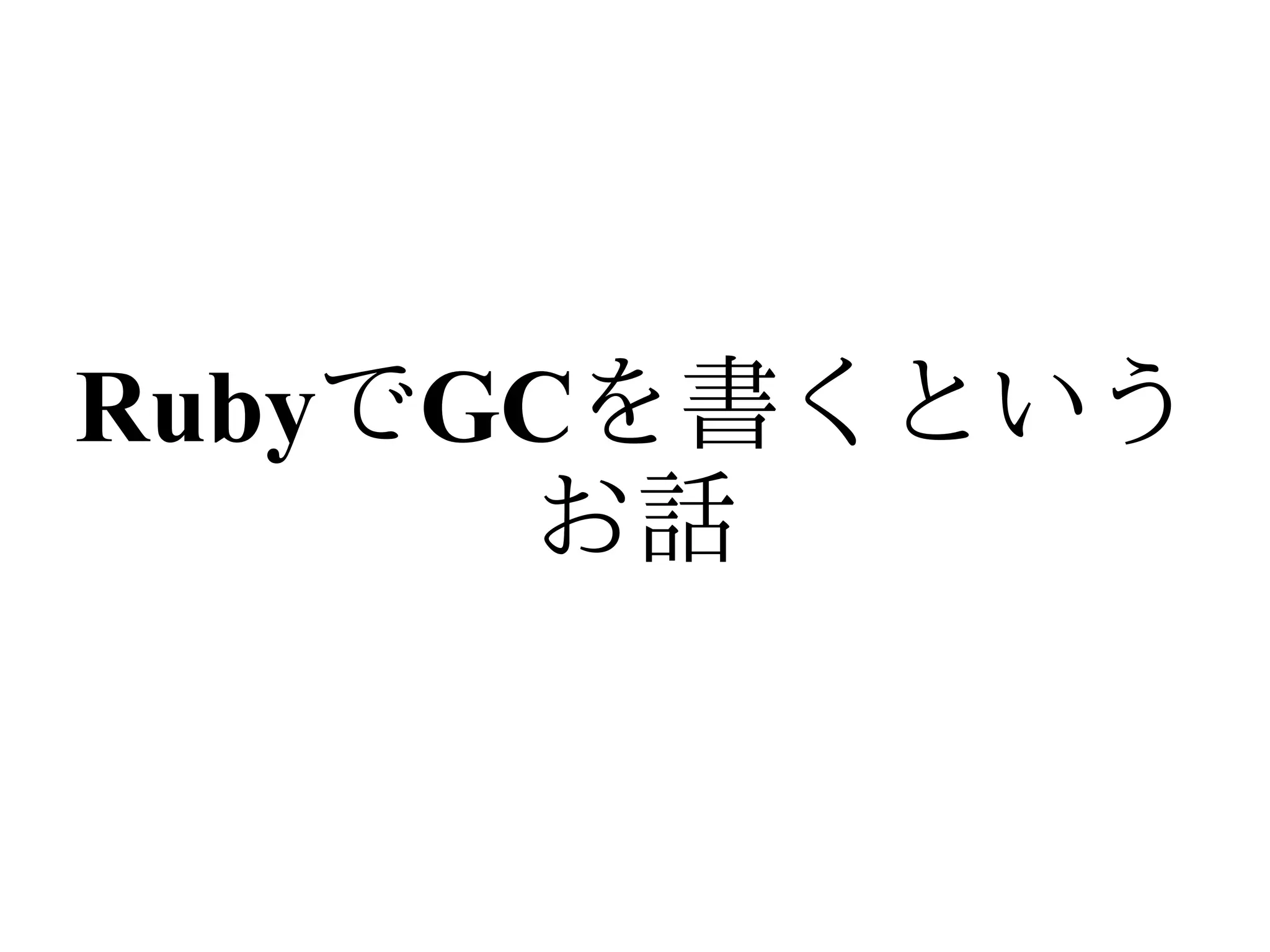 RubyでGCを書くという
      お話
 