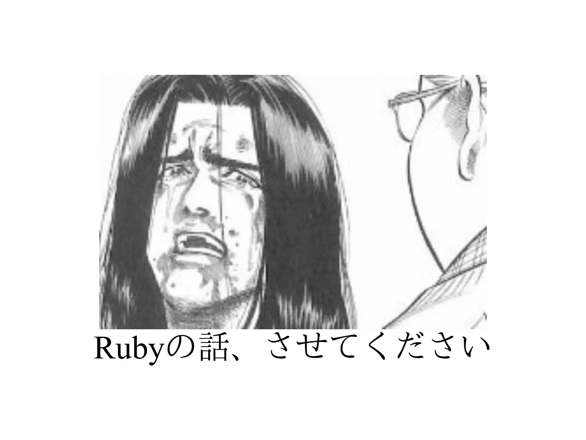 Rubyの話、させてください
 