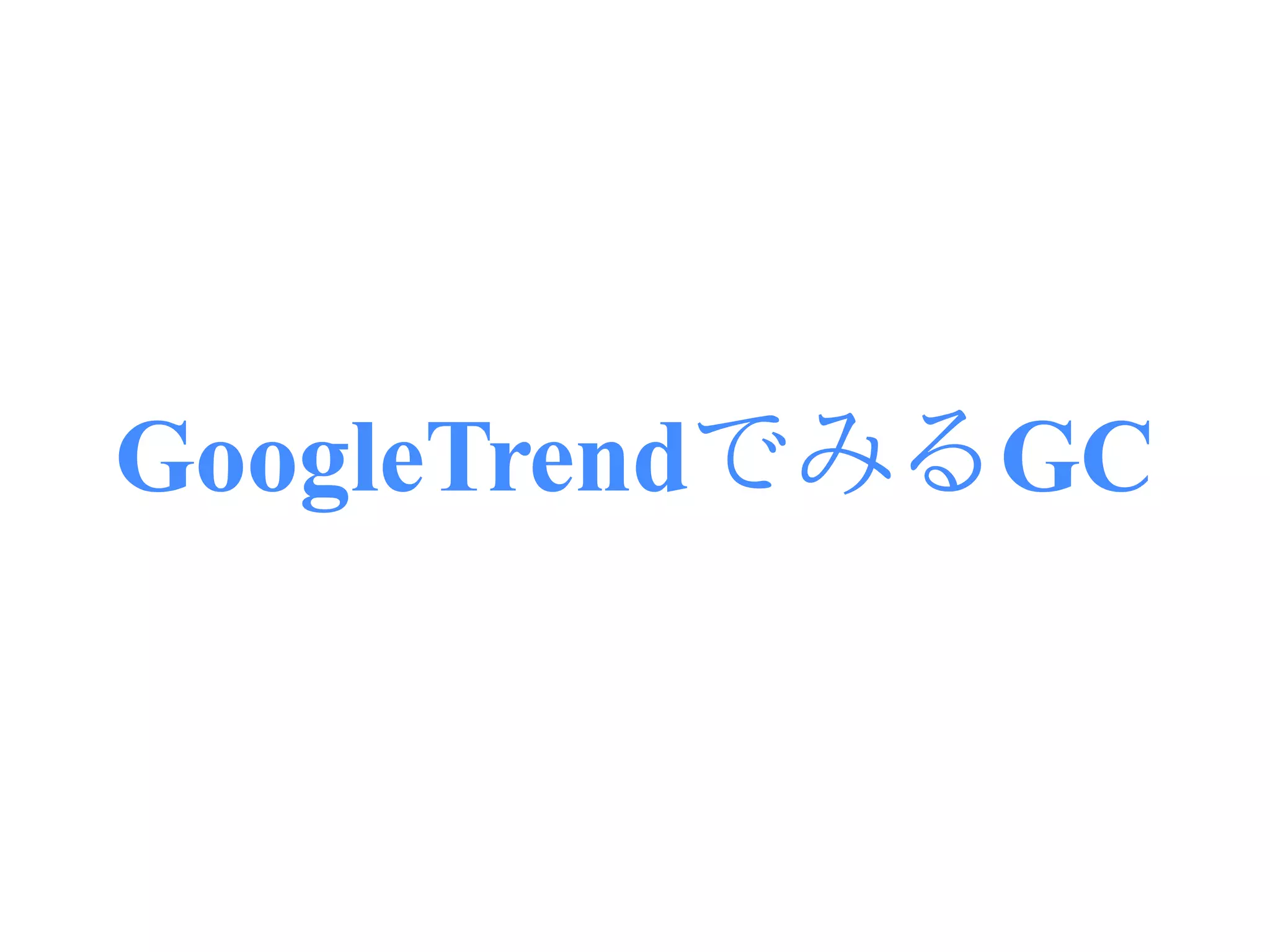 GoogleTrendでみるGC
 