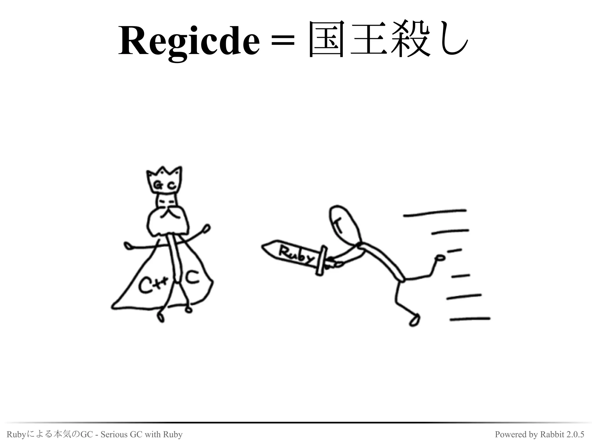 Regicde = 国王殺し




Rubyによる本気のGC - Serious GC with Ruby    Powered by Rabbit 2.0.5
 