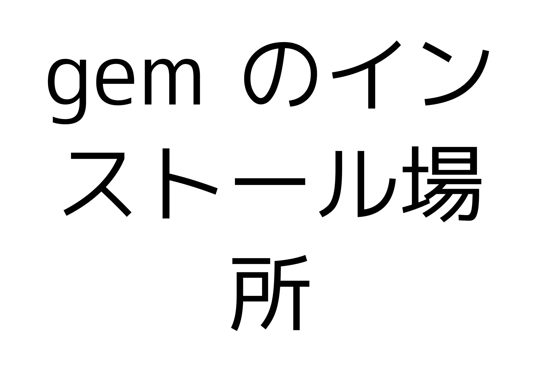 gem のイン
ストール場
    所
 