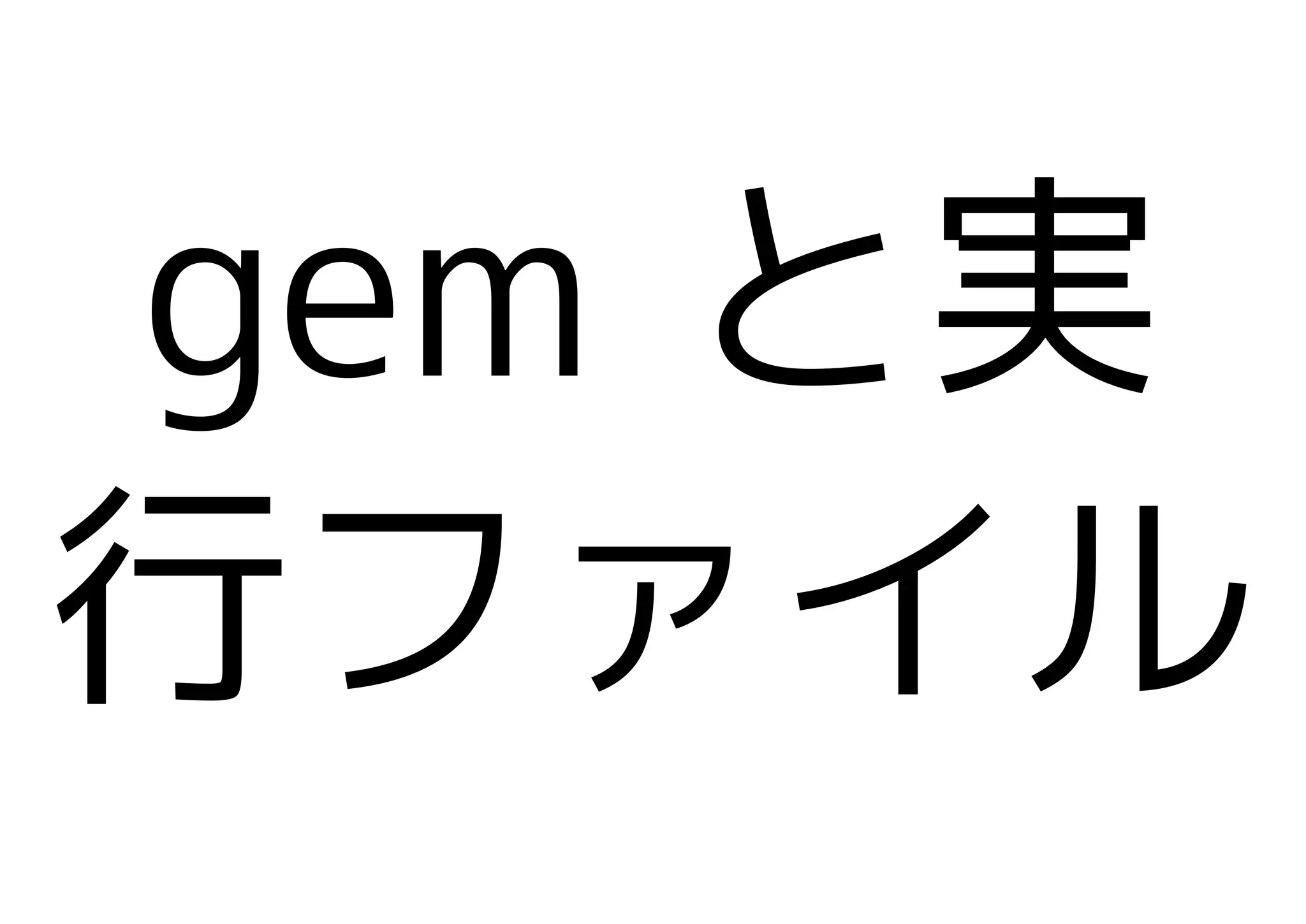 gem と実
行ファイル
 