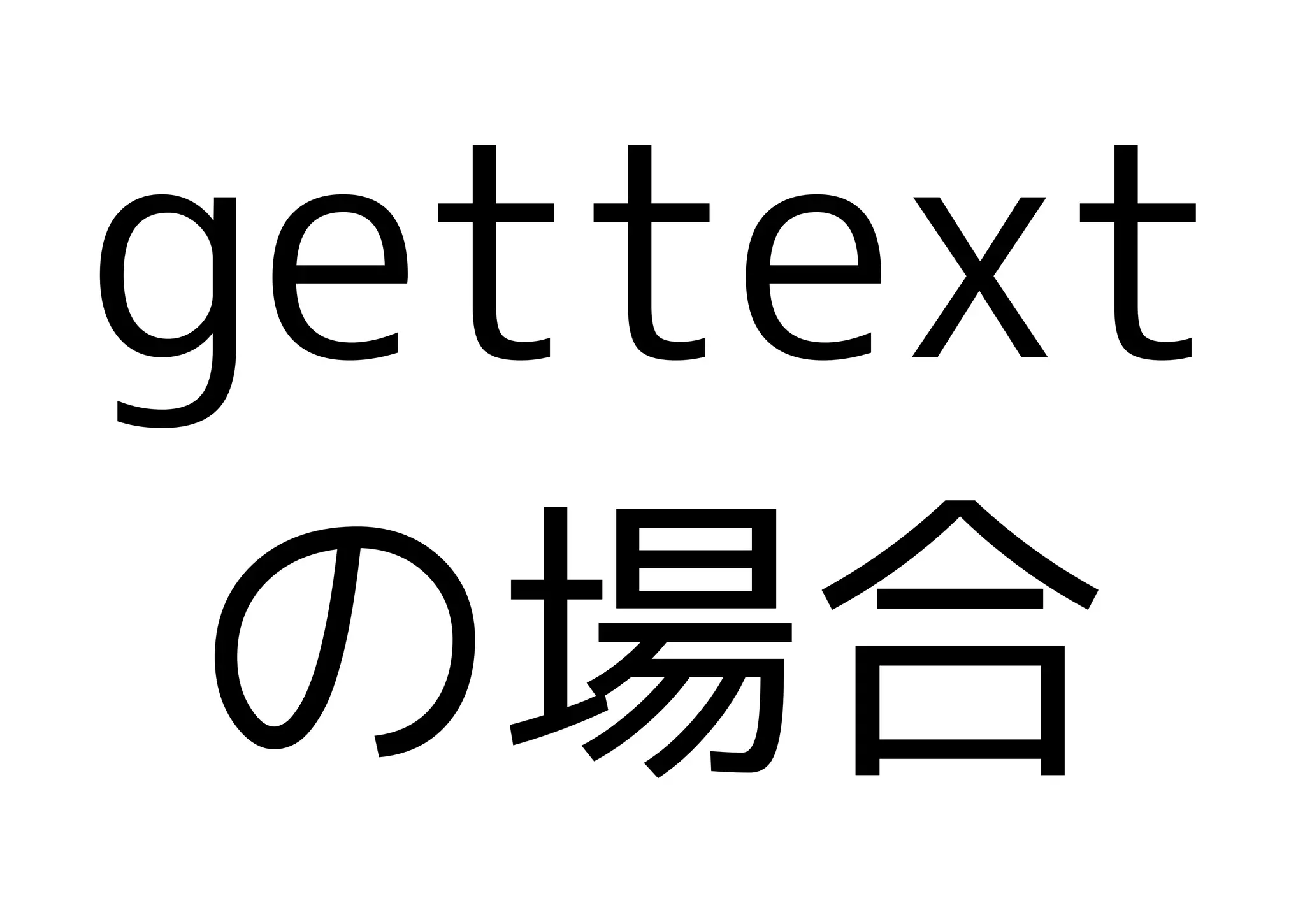 gettext
 の場合
 