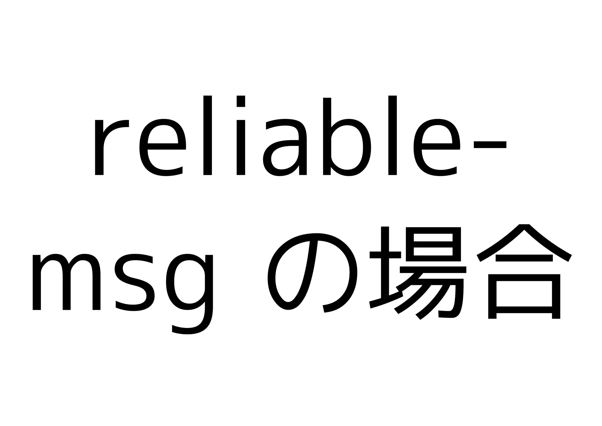 reliable-
msg の場合
 