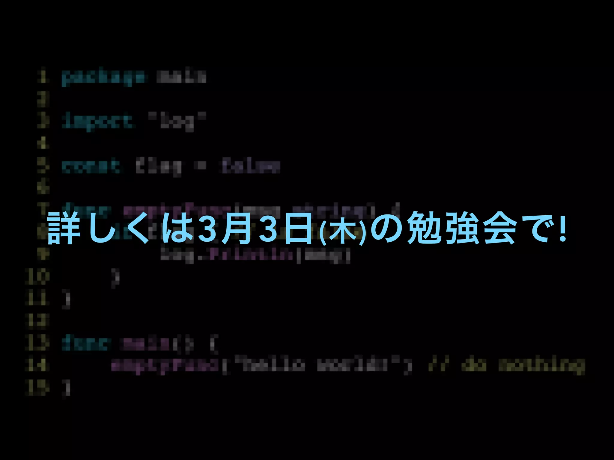 詳しくは3月3日(木)の勉強会で!
 