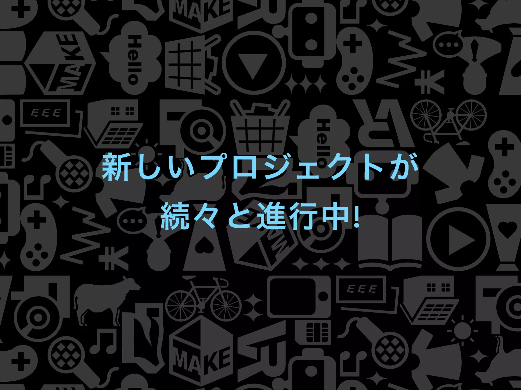 新しいプロジェクトが
続々と進行中!
 