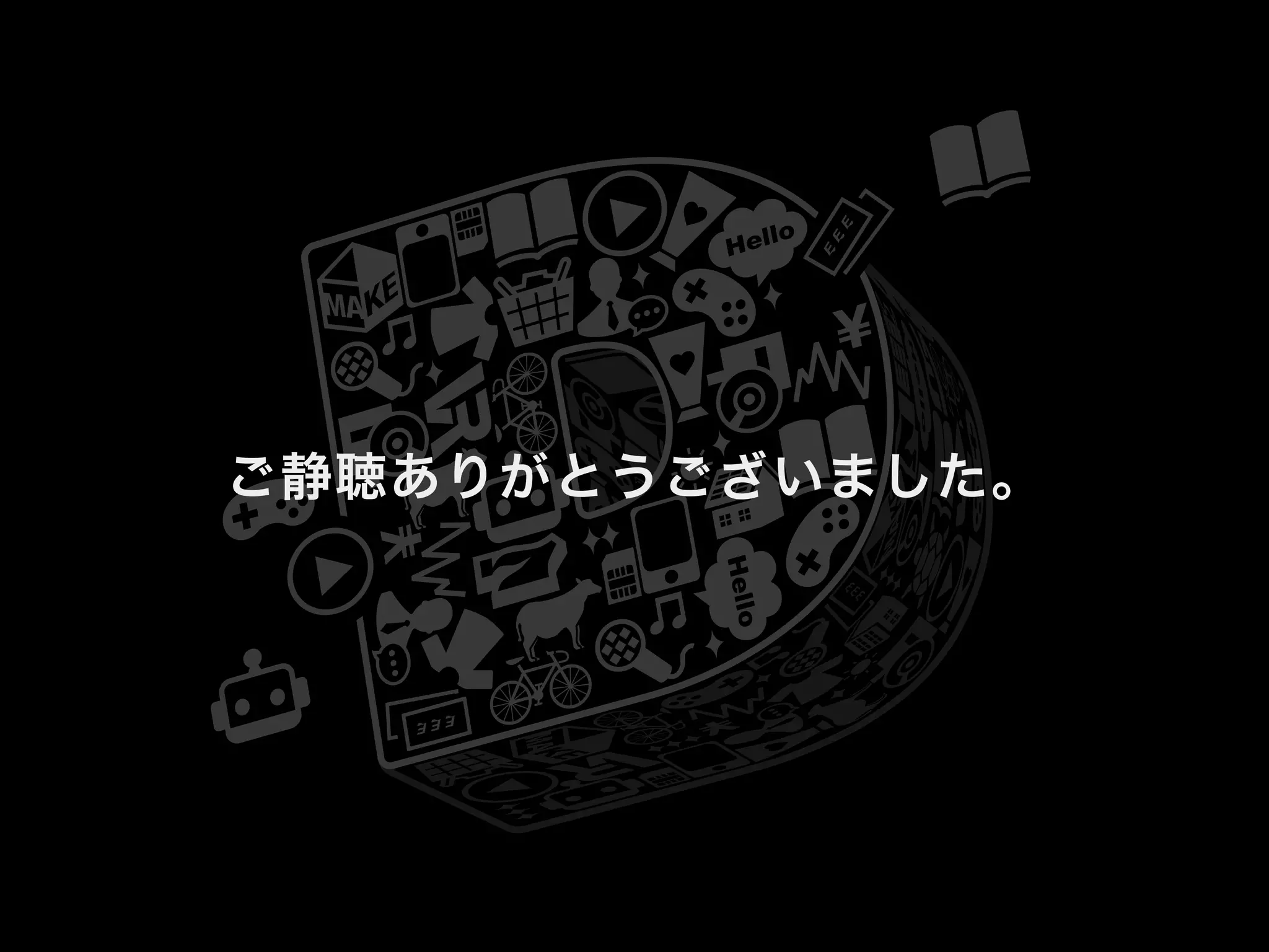 ご静聴ありがとうございました。
 