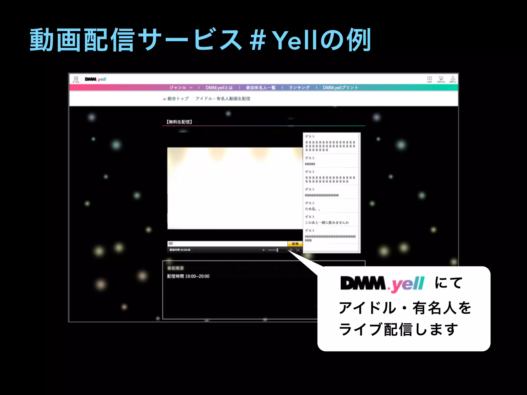 動画配信サービス＃Yellの例
       にて
アイドル・有名人を
ライブ配信します
 