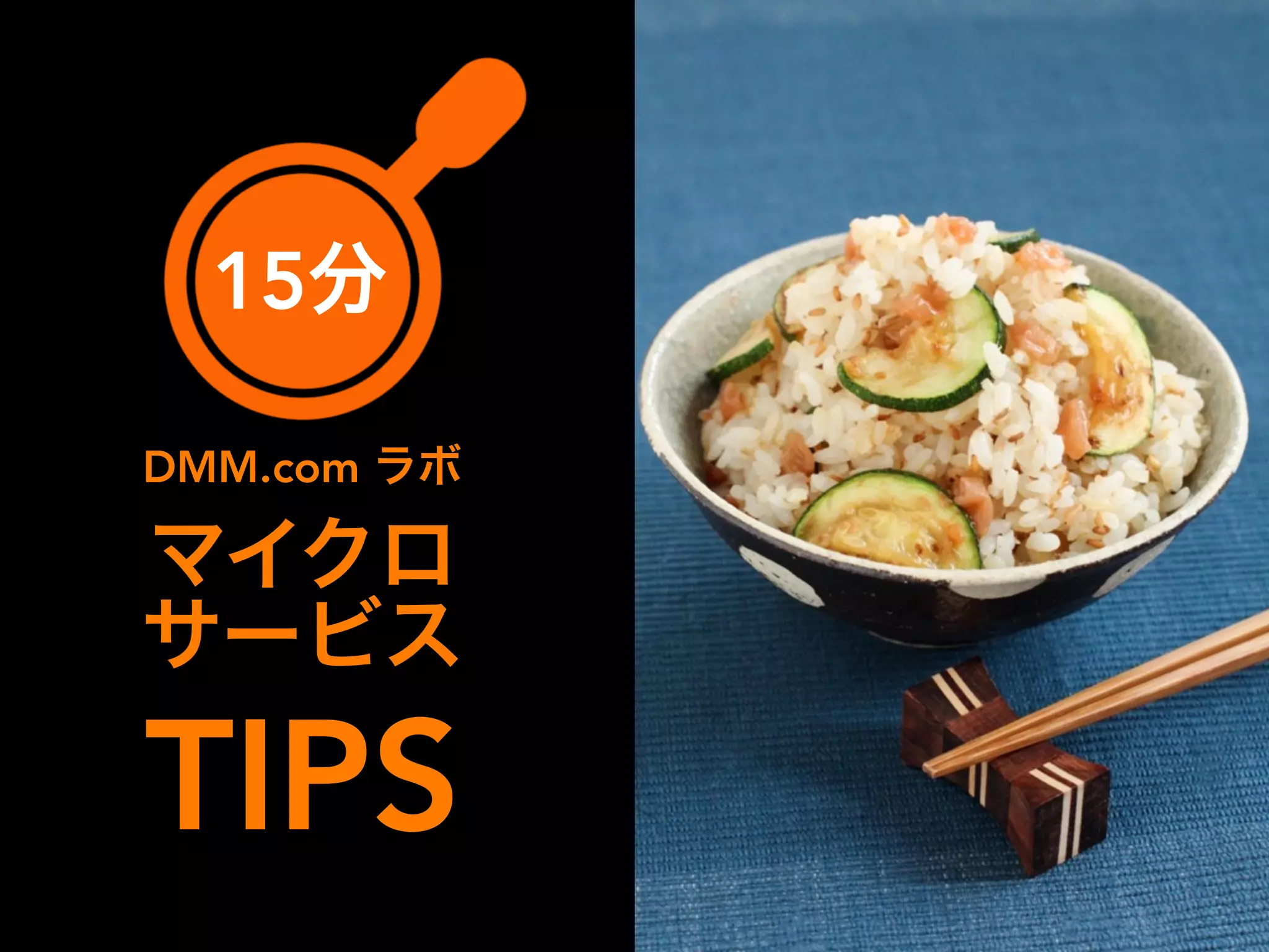 ポチッと押すと、動画配信できるシステム。
今までのレガシーシステムを改善し、
あらゆるサービスで動画配信リソースを即時に
提供可能なオープン化された BaaS。
15分
マイクロ
サービス
TIPS
DMM.com ラボ
 