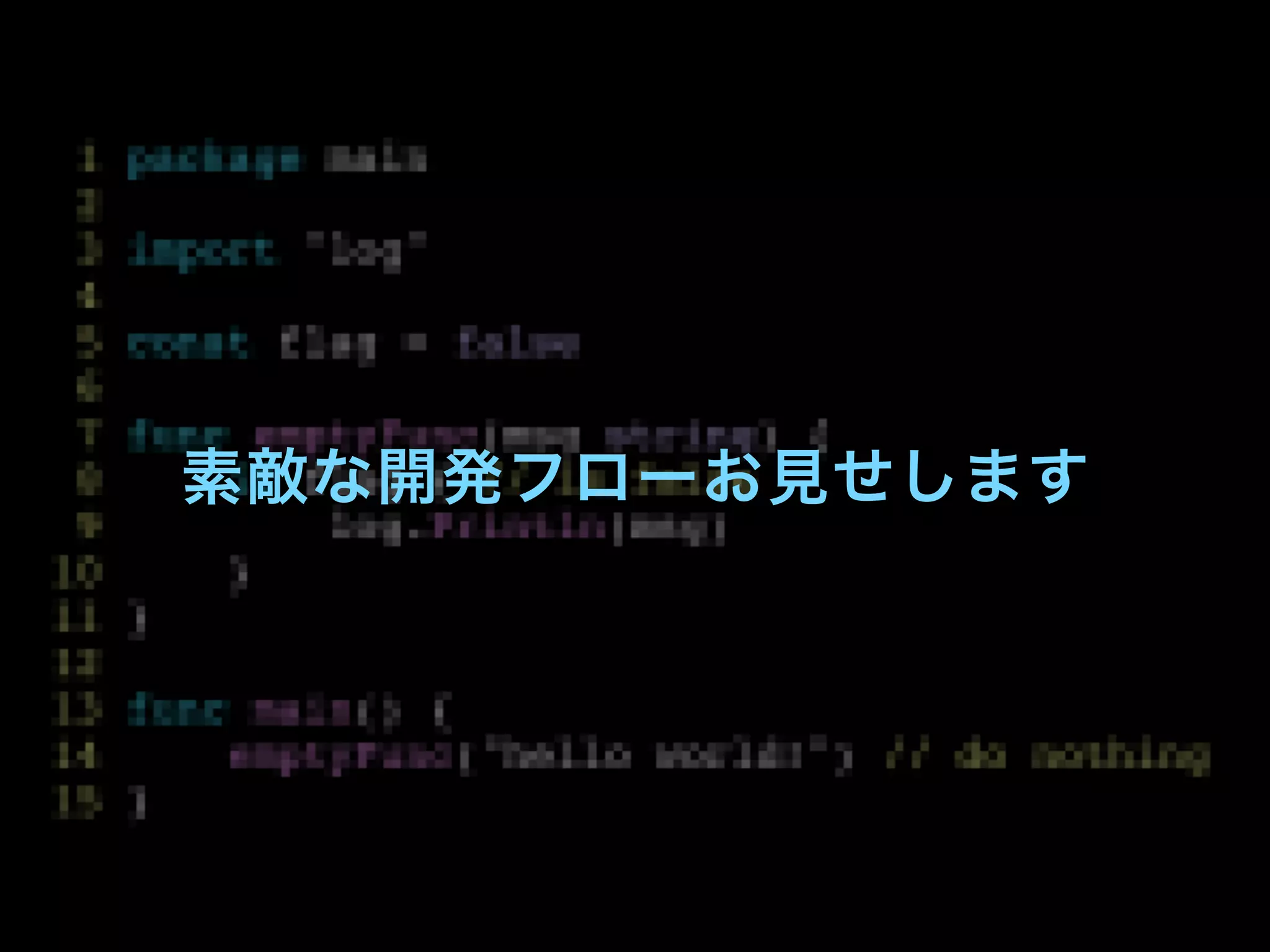 素敵な開発フローお見せします
 