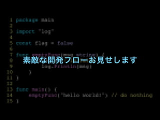 素敵な開発フローお見せします
 