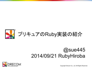 プリキュアのRuby実装の紹介 
@sue445 
2014/09/21 RubyHiroba 
Copyright Drecom Co., Ltd. All Rights Reserved. 
 