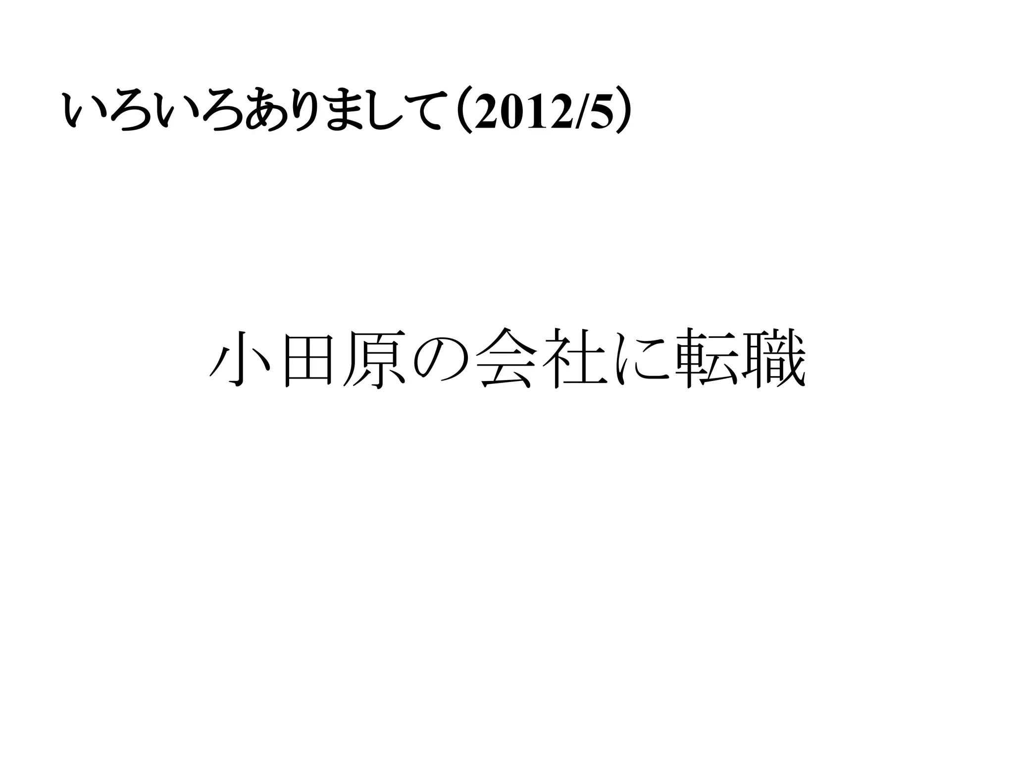 いろいろありまして（2012/5）
小田原の会社に転職
 