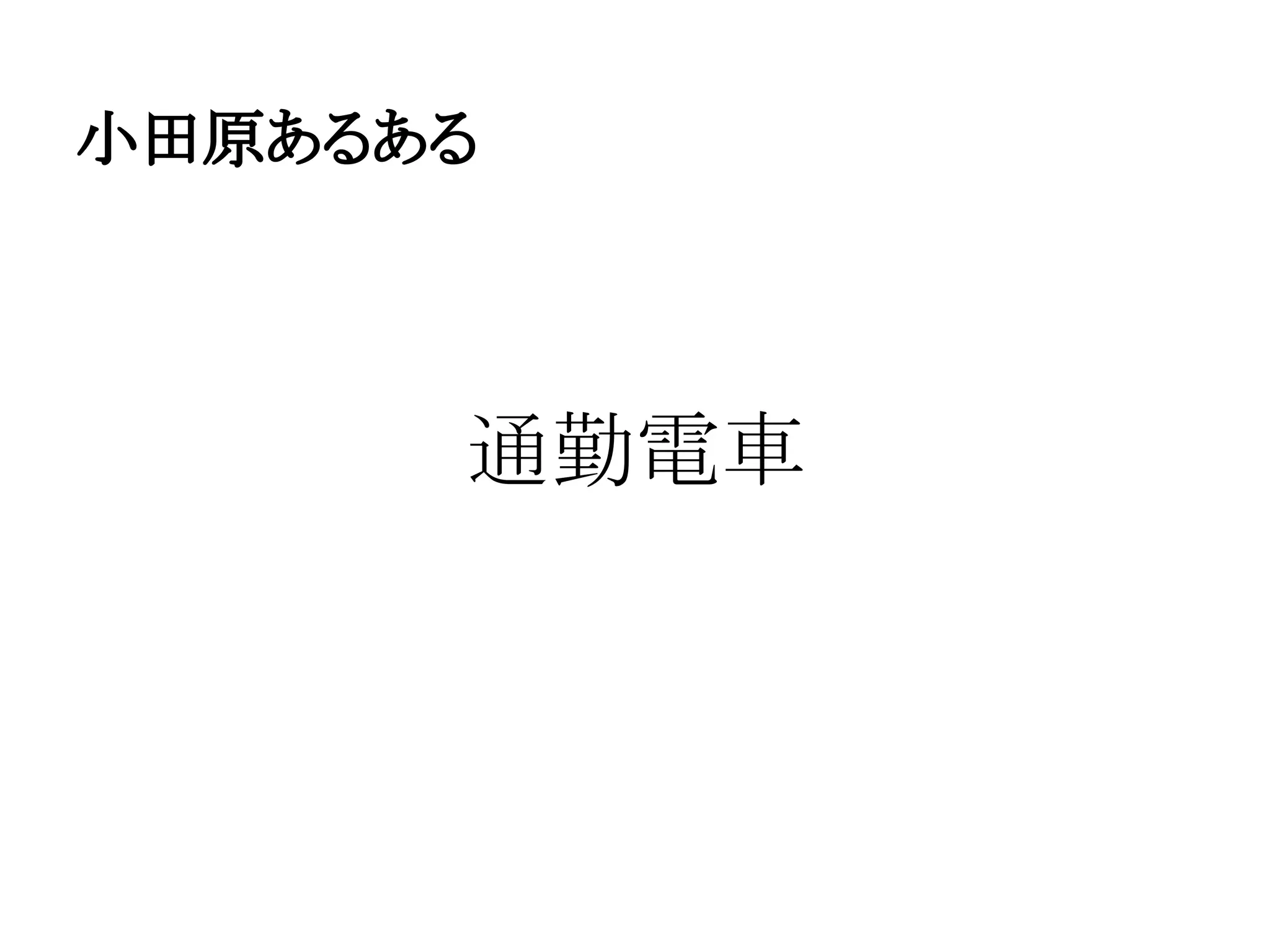 小田原あるある
通勤電車
 