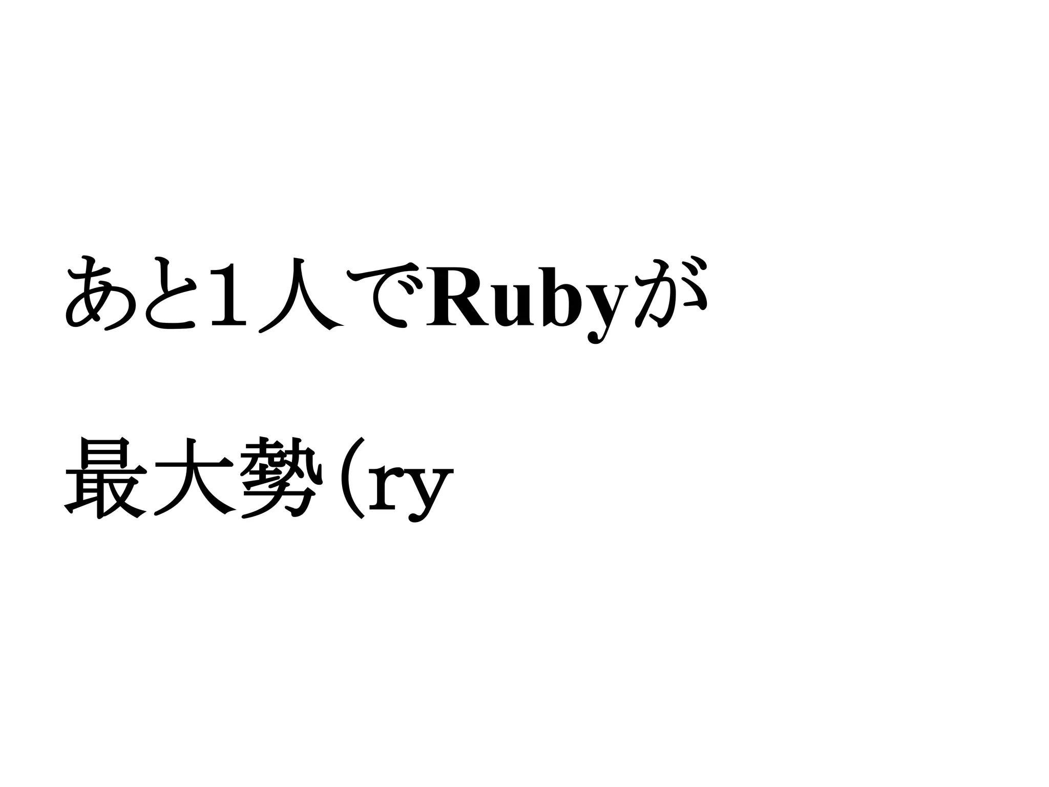 あと１人でRubyが
最大勢（ｒｙ
 