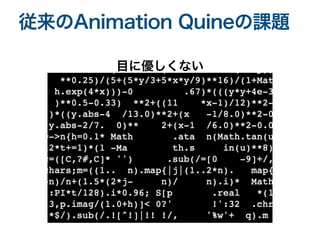 従来のAnimation Quineの課題
目に優しくない
 